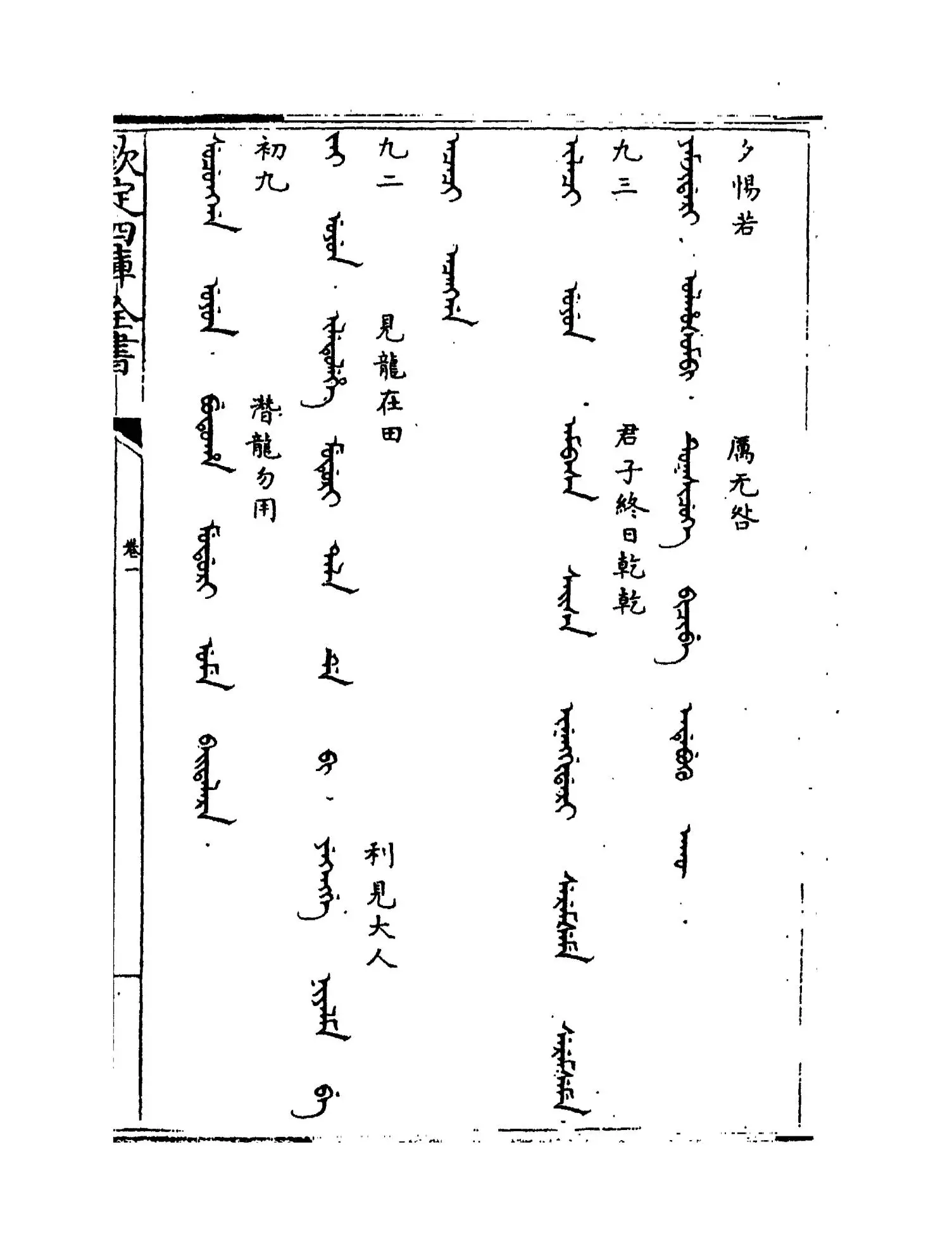 御制翻译易经(清·佚名) (2)