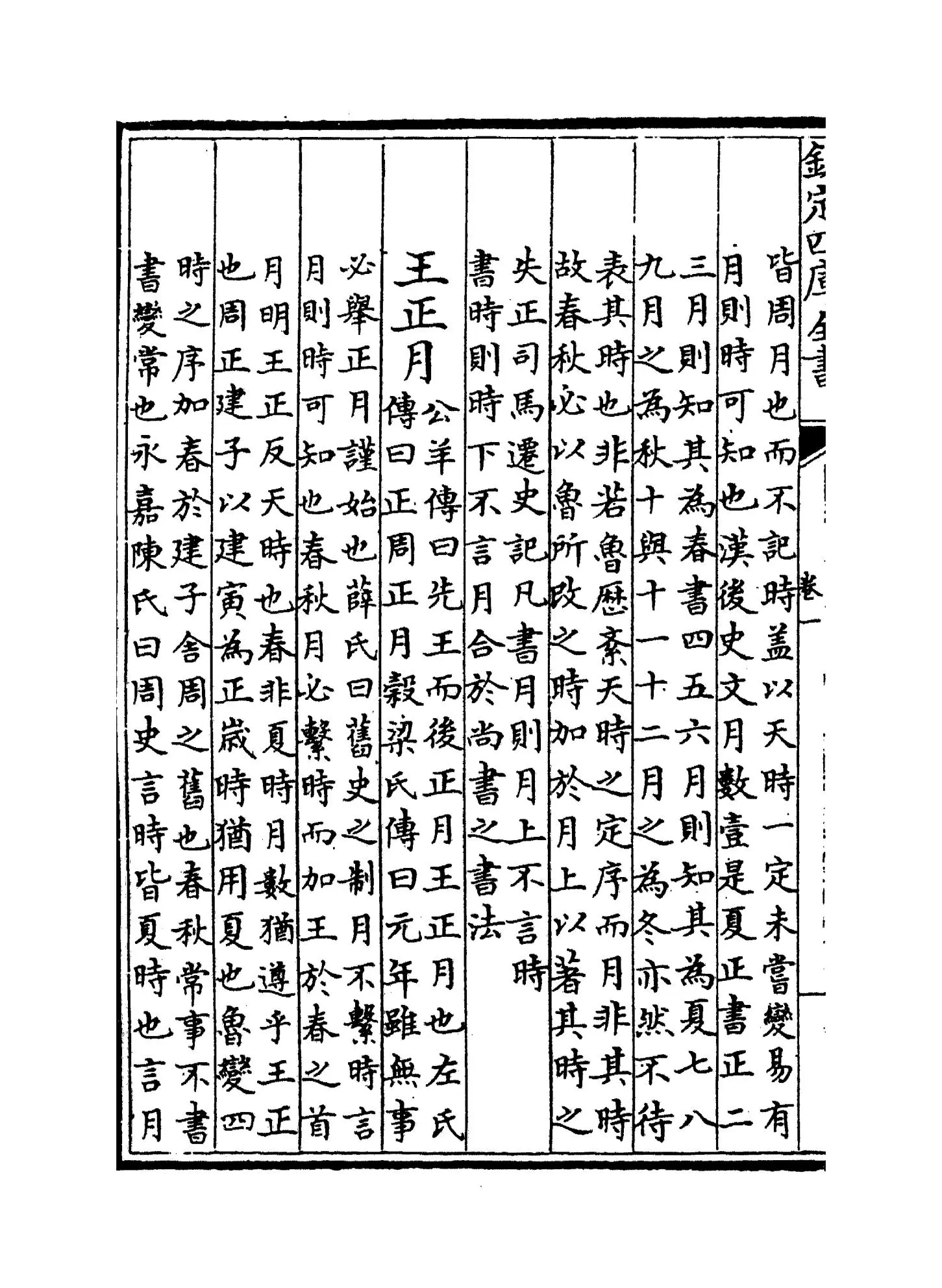 春秋纂言(元·吴澄) (6)