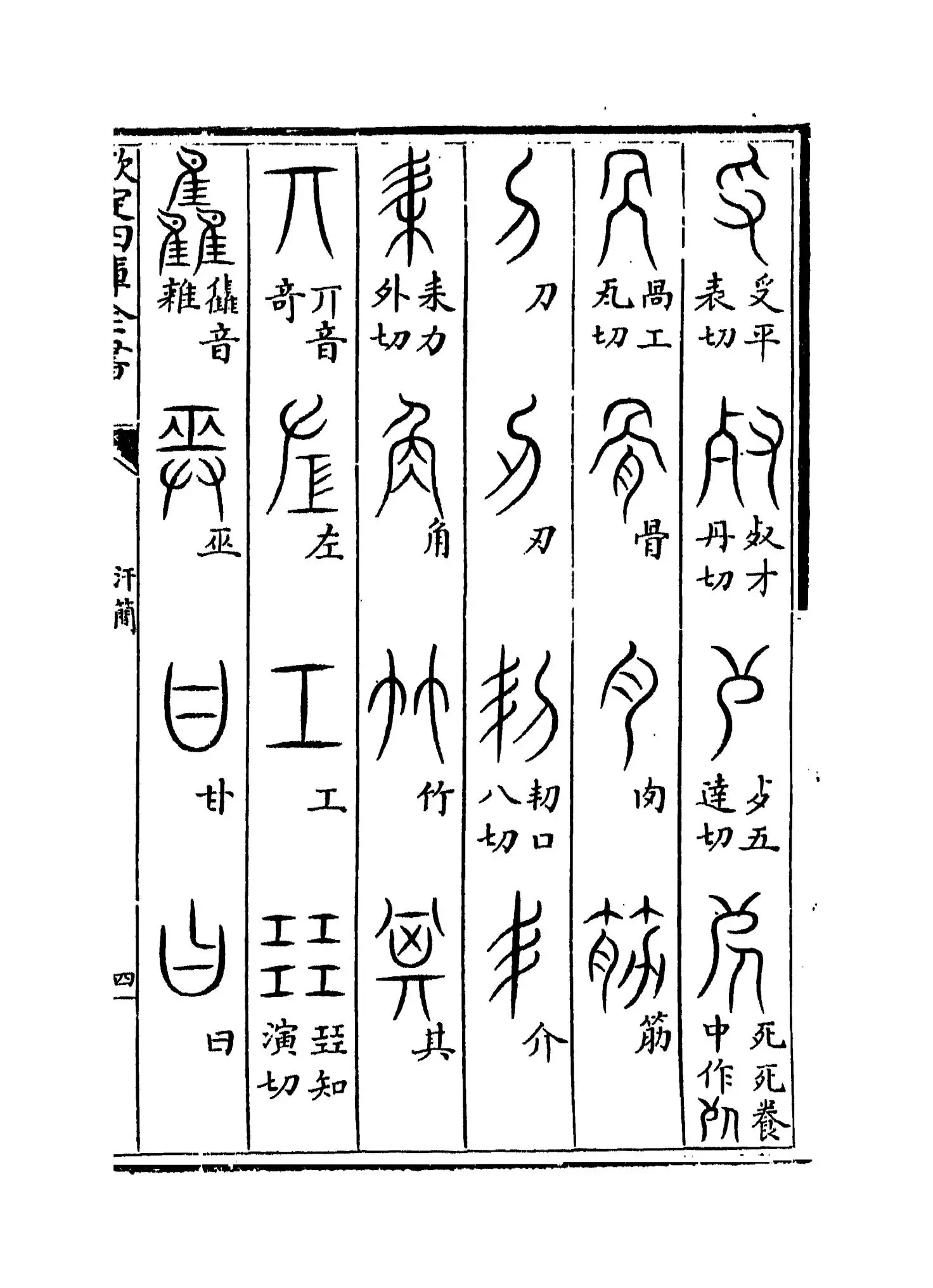 汗简(宋·郭忠恕) (7)