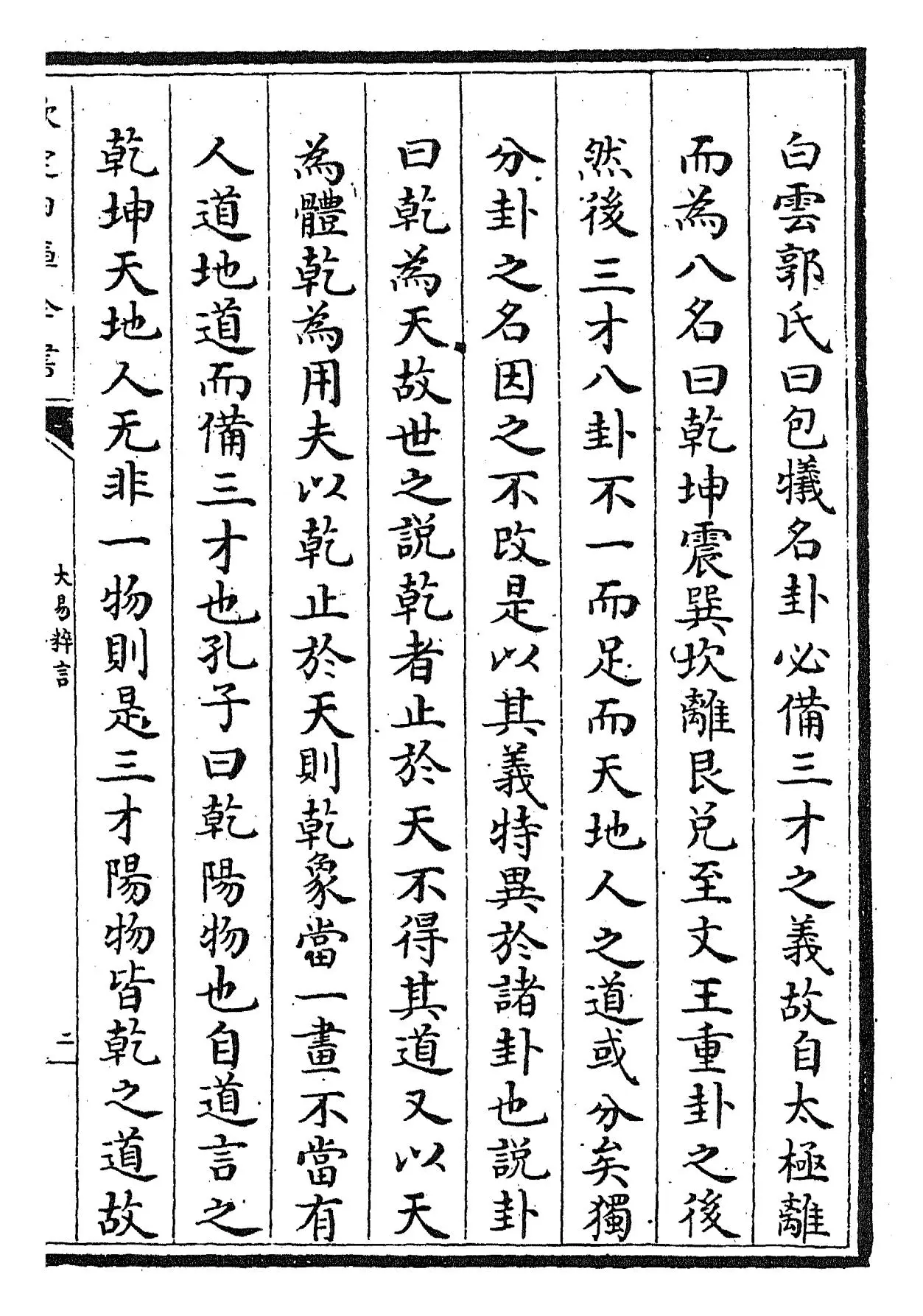 大易粹言(宋·方闻一) (3)