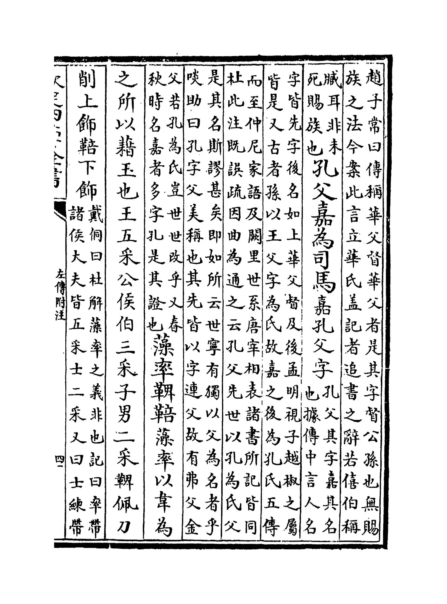 左传附注(明·陆粲) (7)