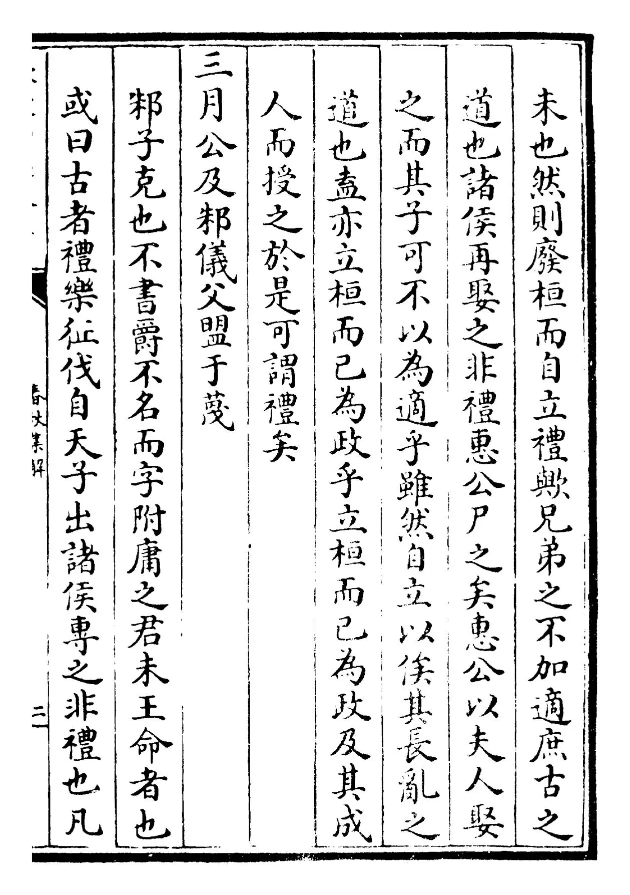 春秋集解(宋·苏辙) (3)