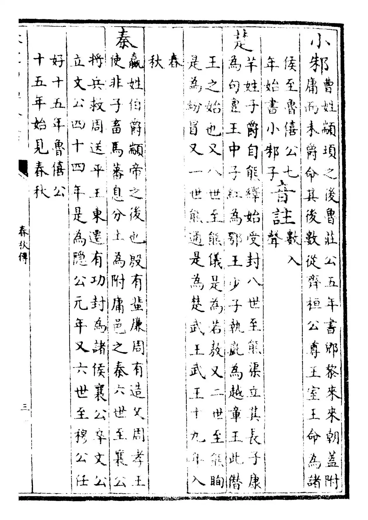 春秋传(宋·胡安国) (5)