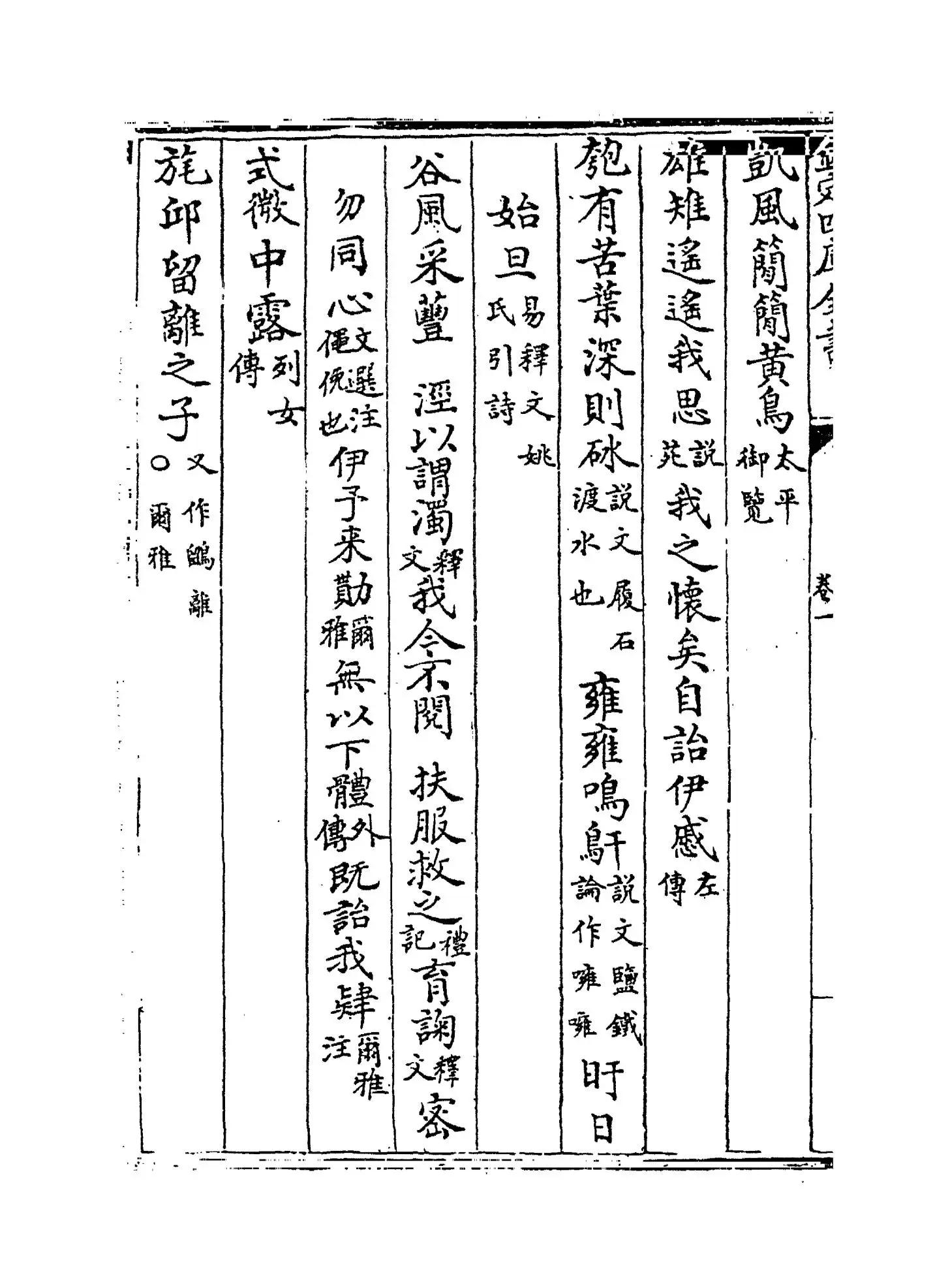 三家诗拾遗(清·范家相) (6)