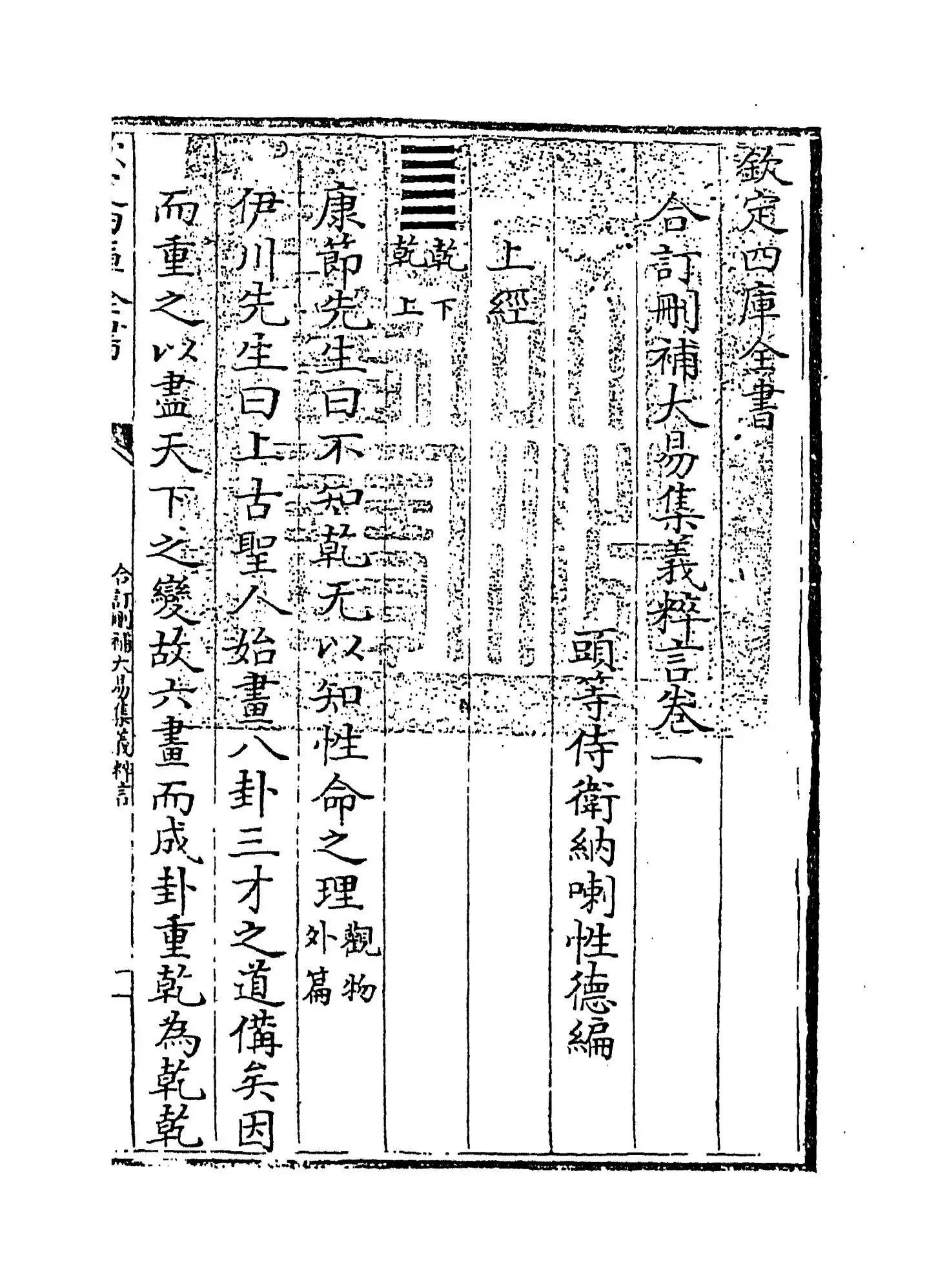 合订删补大易集义粹言(清·纳喇性德) (1)