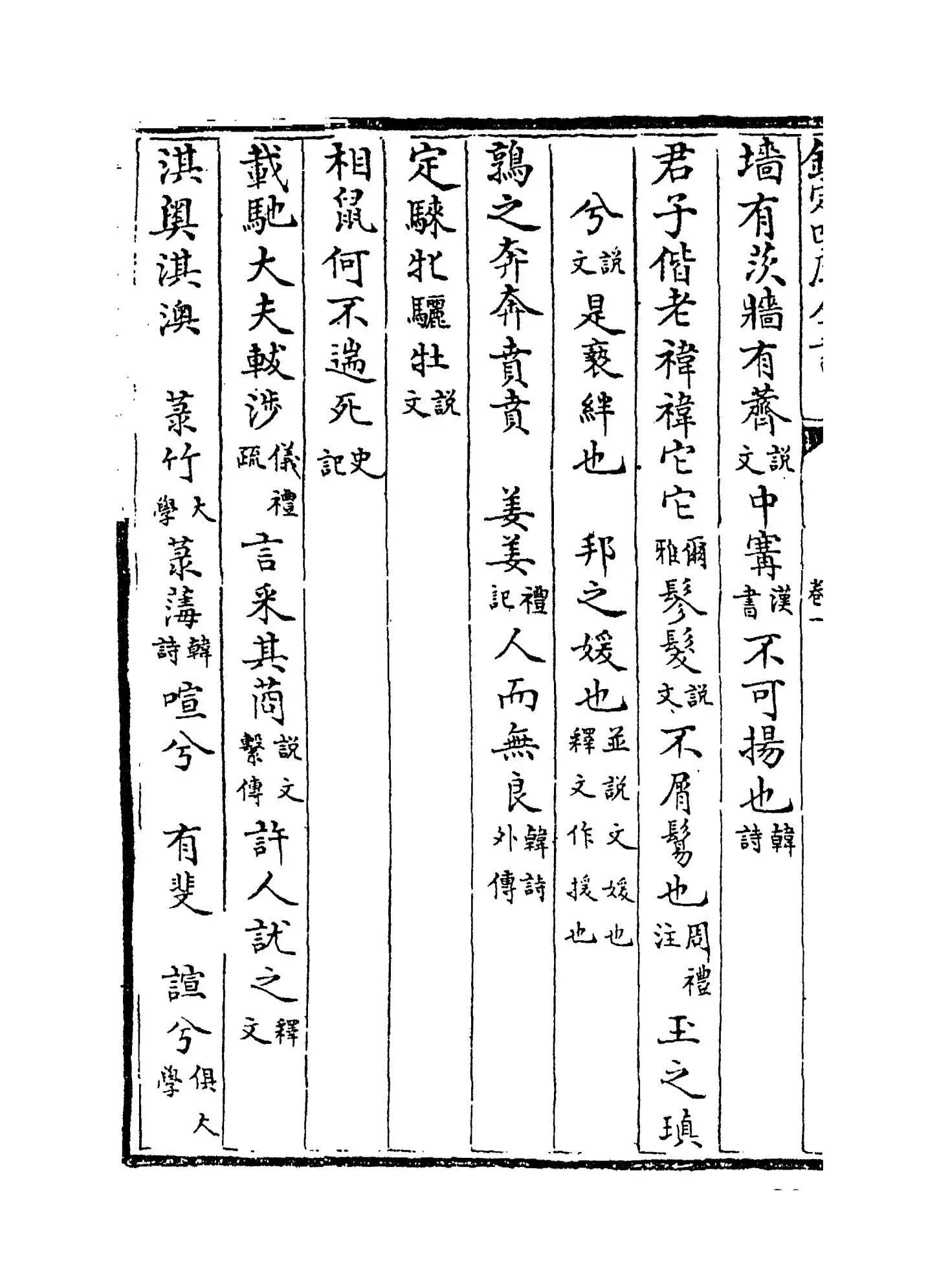 三家诗拾遗(清·范家相) (8)