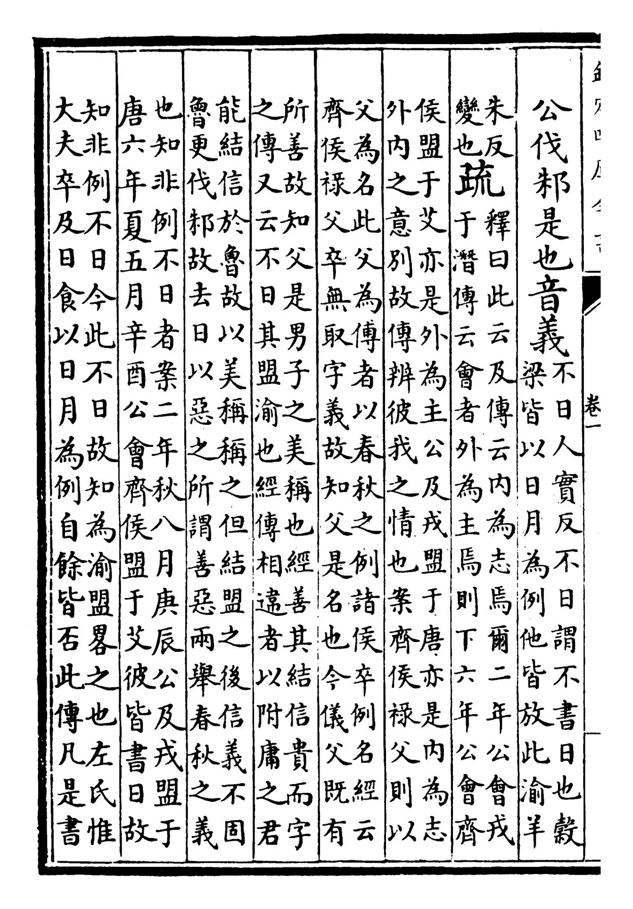 春秋谷梁传注疏(晋·范宁) (8)