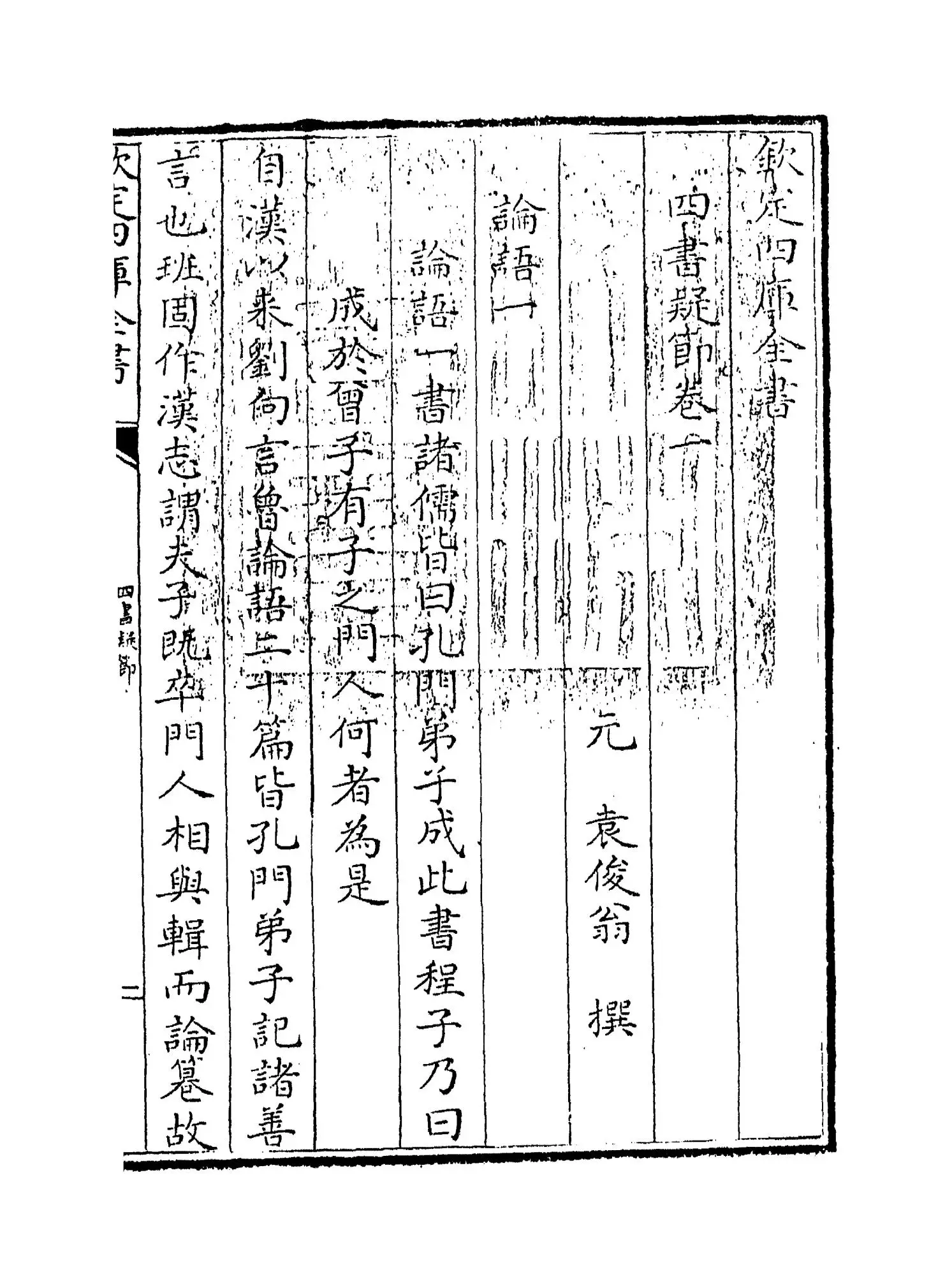 四书疑节(元·袁俊翁) (1)