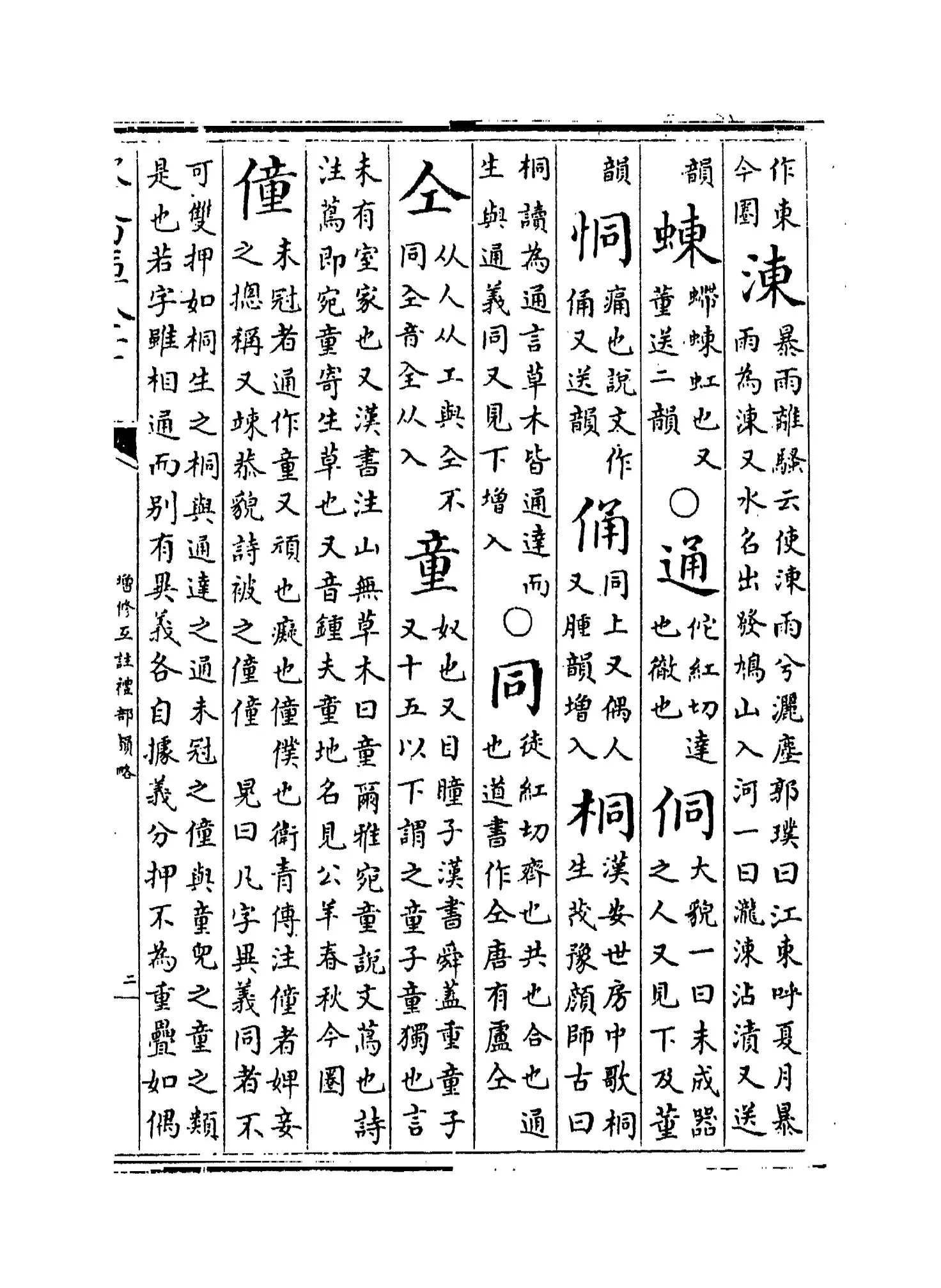 增修互注礼部韵略(宋·毛晃) (3)