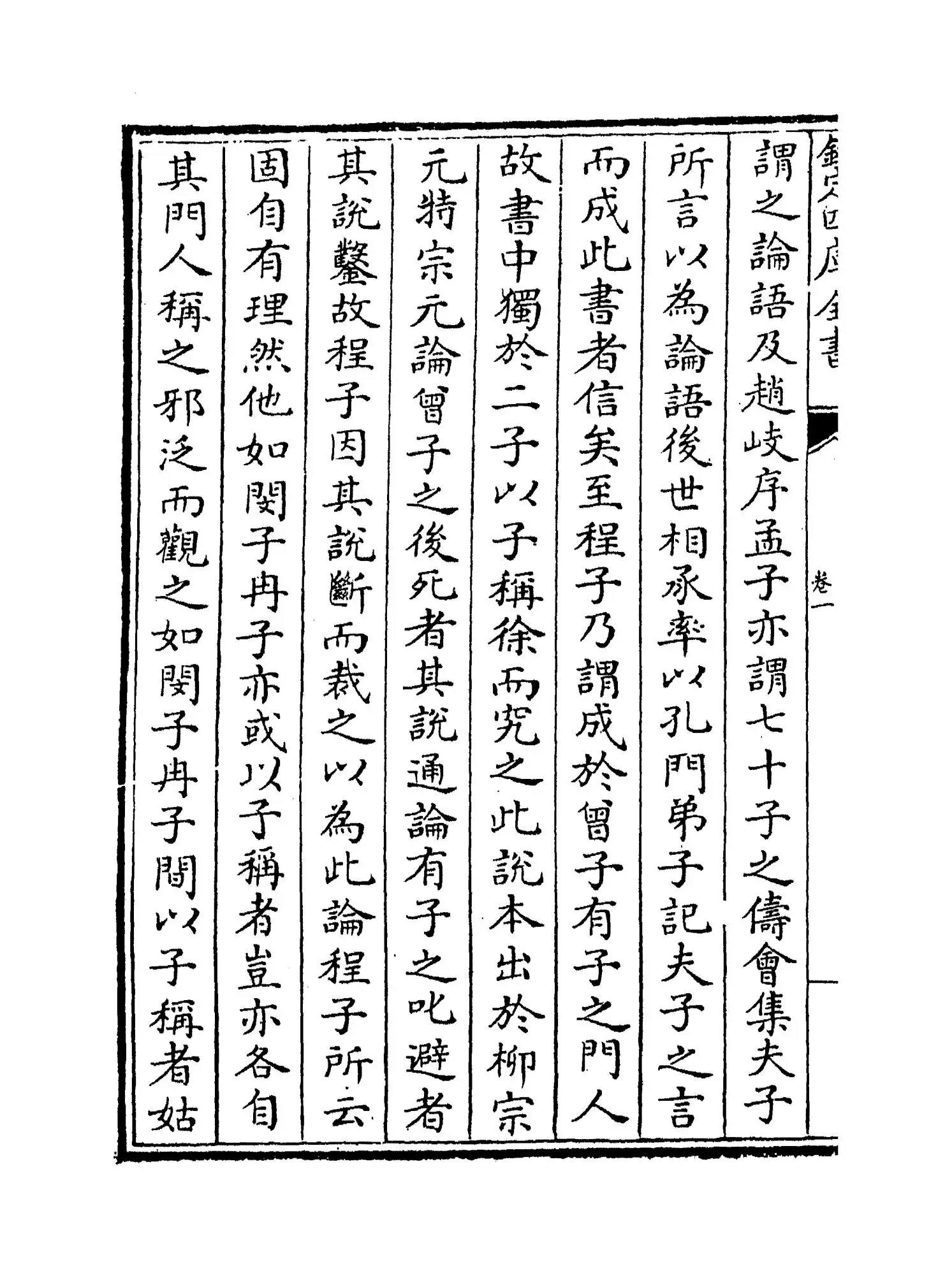 四书疑节(元·袁俊翁) (2)