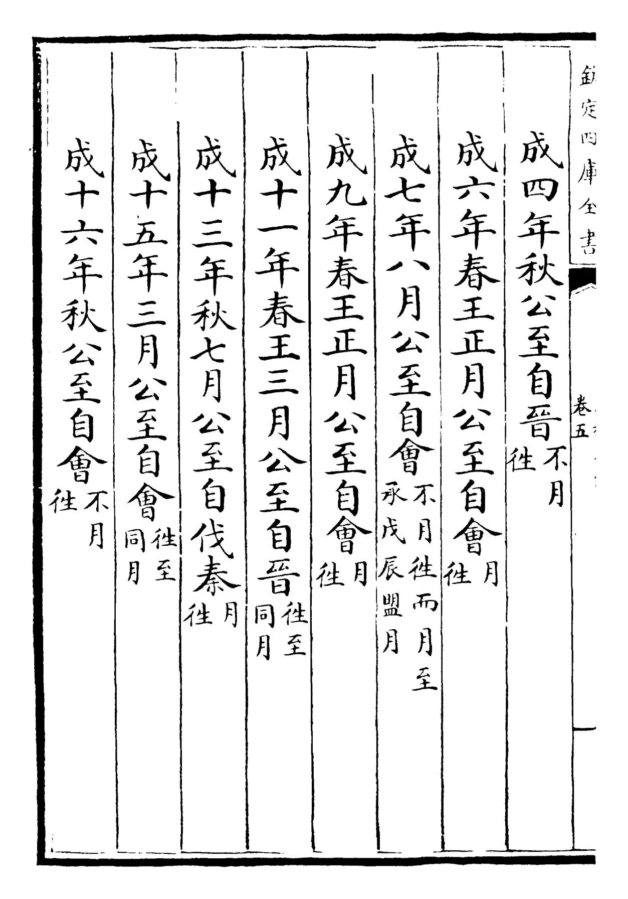 春秋本例(宋·崔子方) (6)