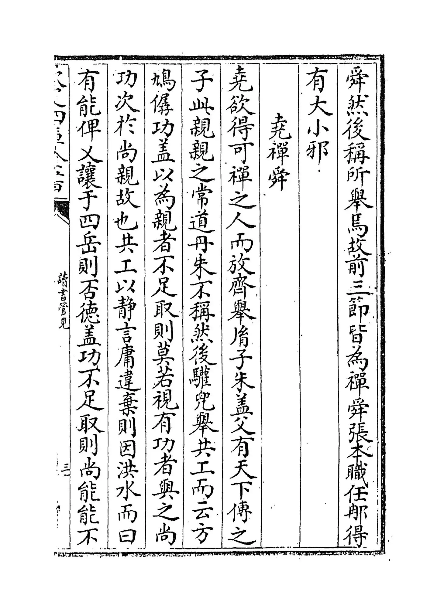 读书管见(元·王充耘) (5)