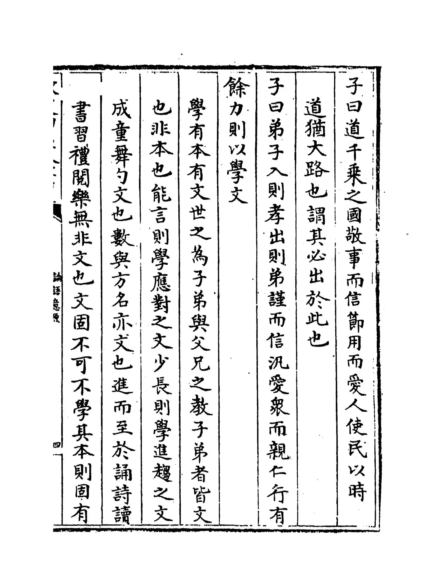 论语意原(宋·郑汝谐) (7)