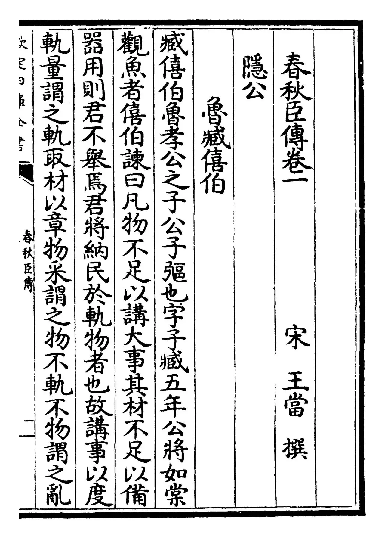 春秋臣传(宋·王当) (1)