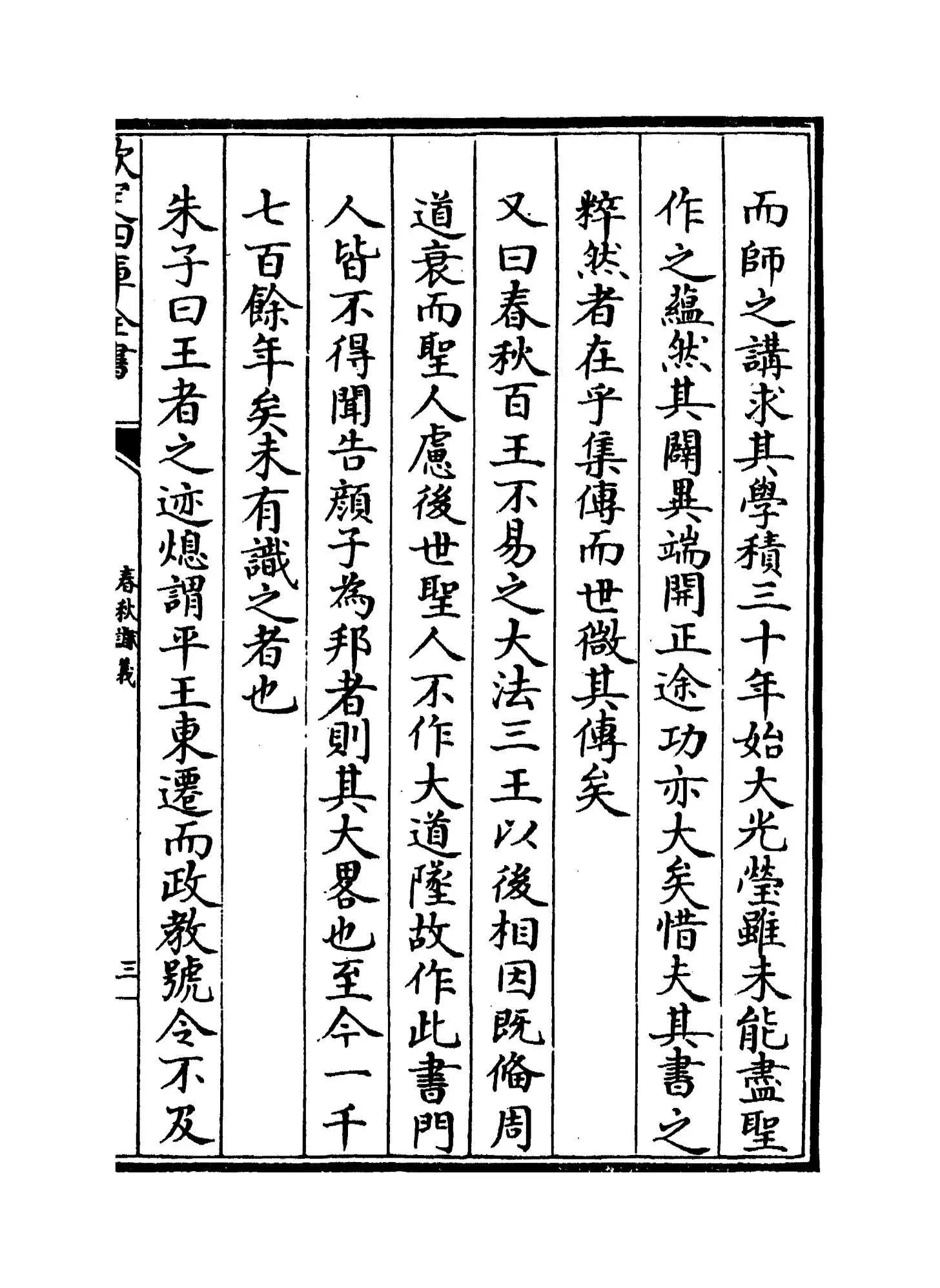 春秋谳义(元·王元杰) (5)