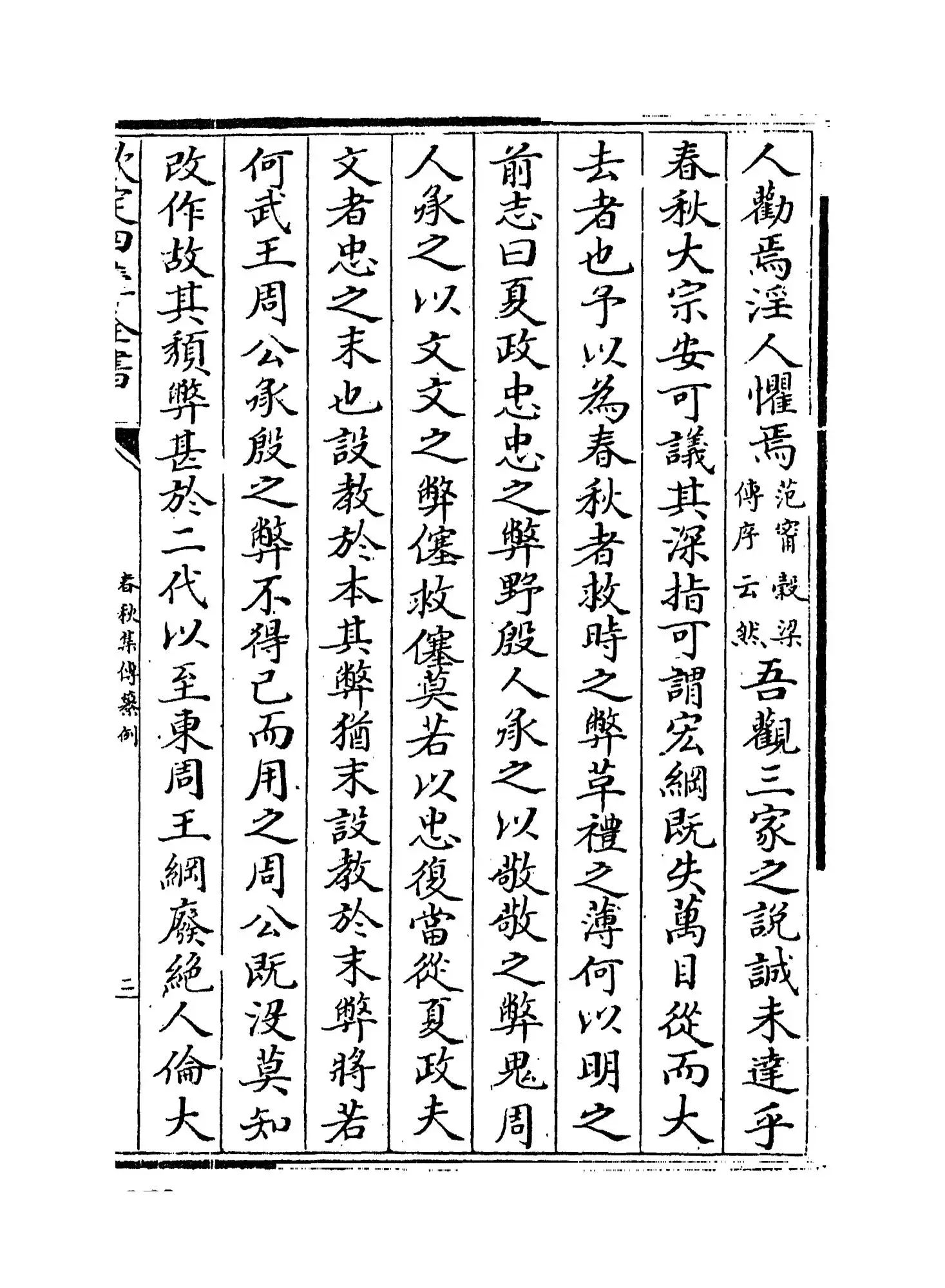 春秋集传纂例(唐·陆淳) (3)