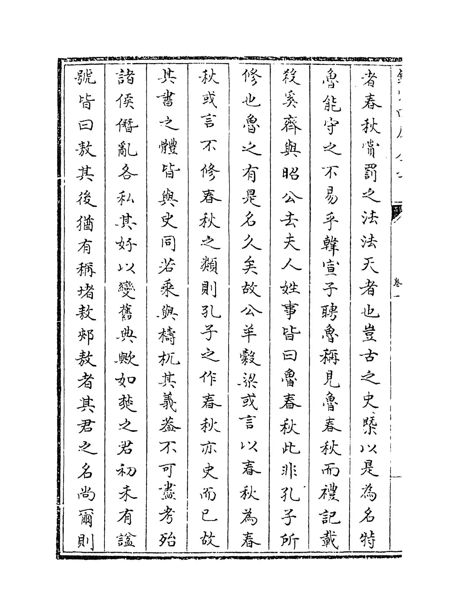 春秋考(宋·叶梦得) (2)