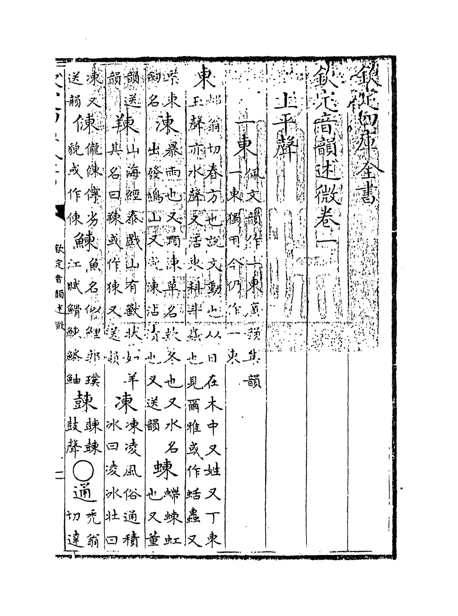 钦定音韵述微(清·梁国志) (1)