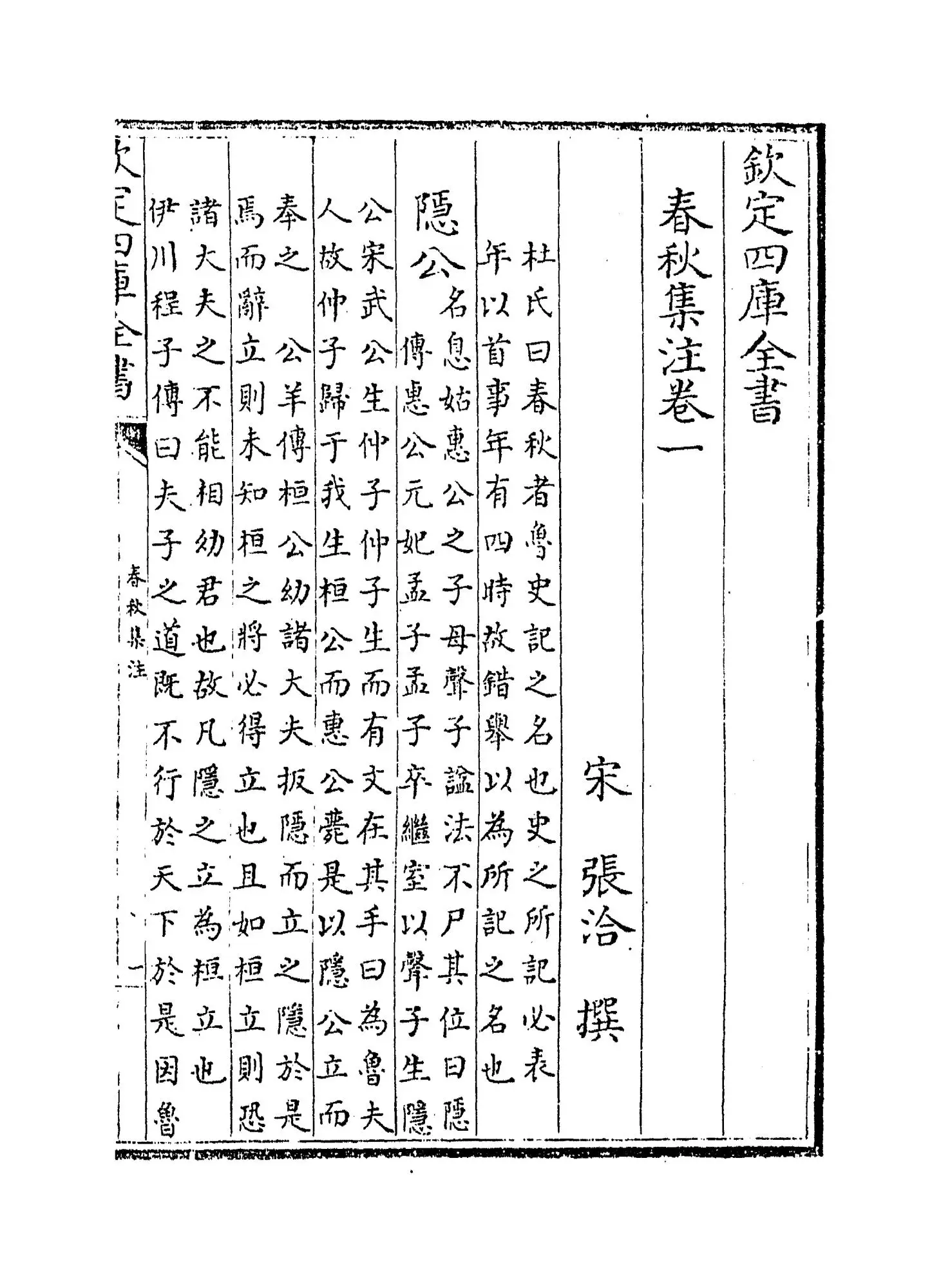 春秋集注(宋·张洽) (1)