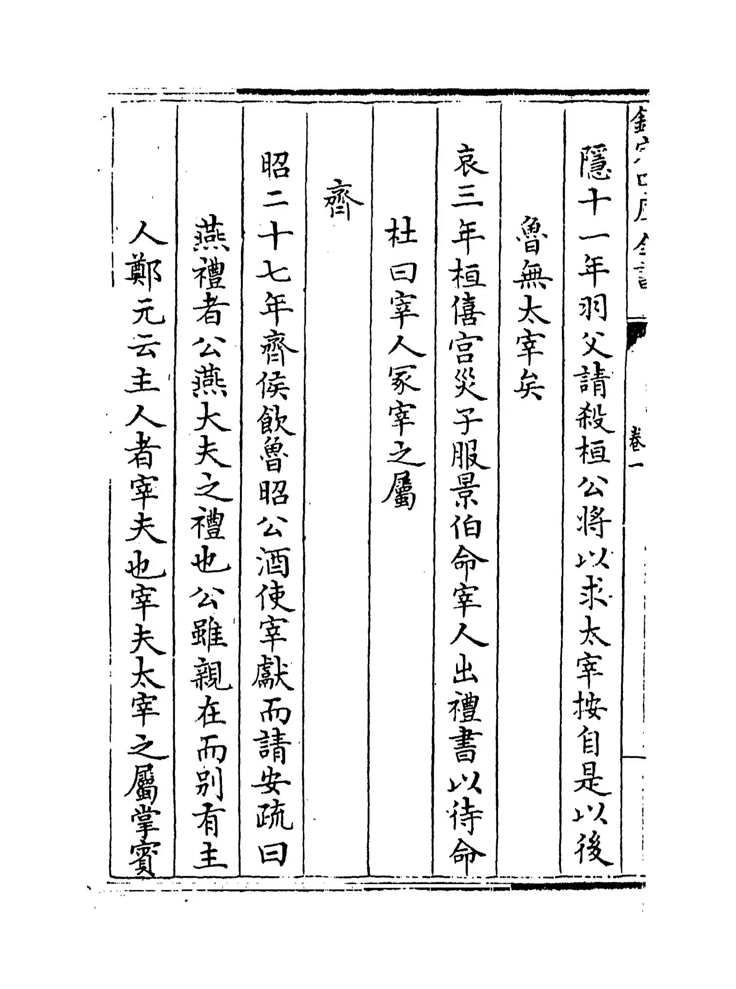 春秋识小录(清·程廷祚) (4)