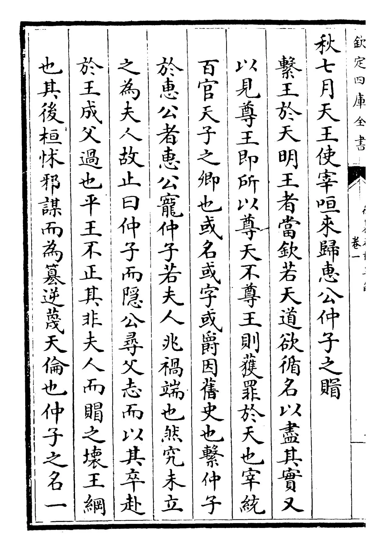 御纂春秋直解(清·乾隆) (6)