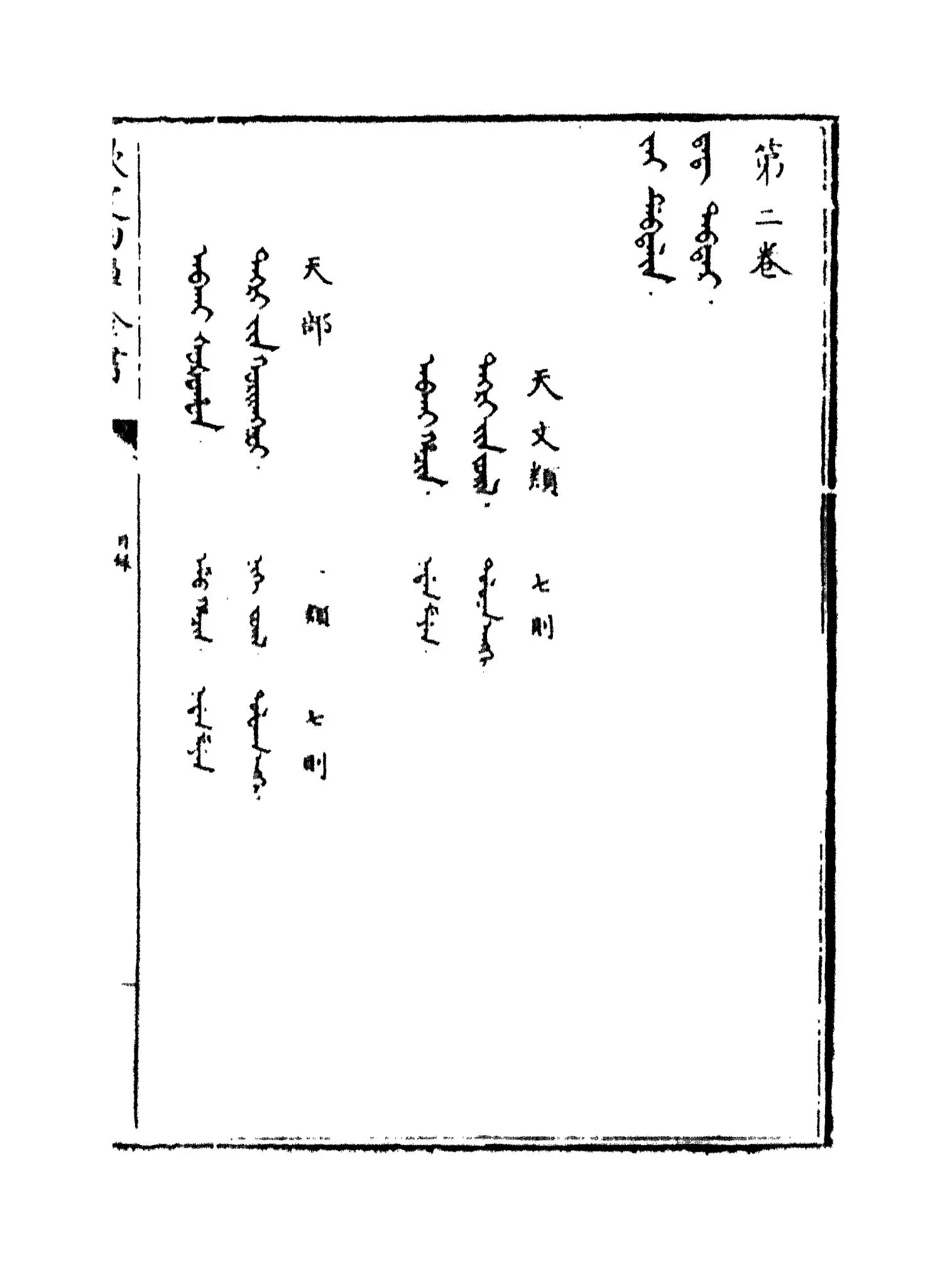 御制满珠蒙古汉字三合切音清文鉴(清·乾隆) (8)
