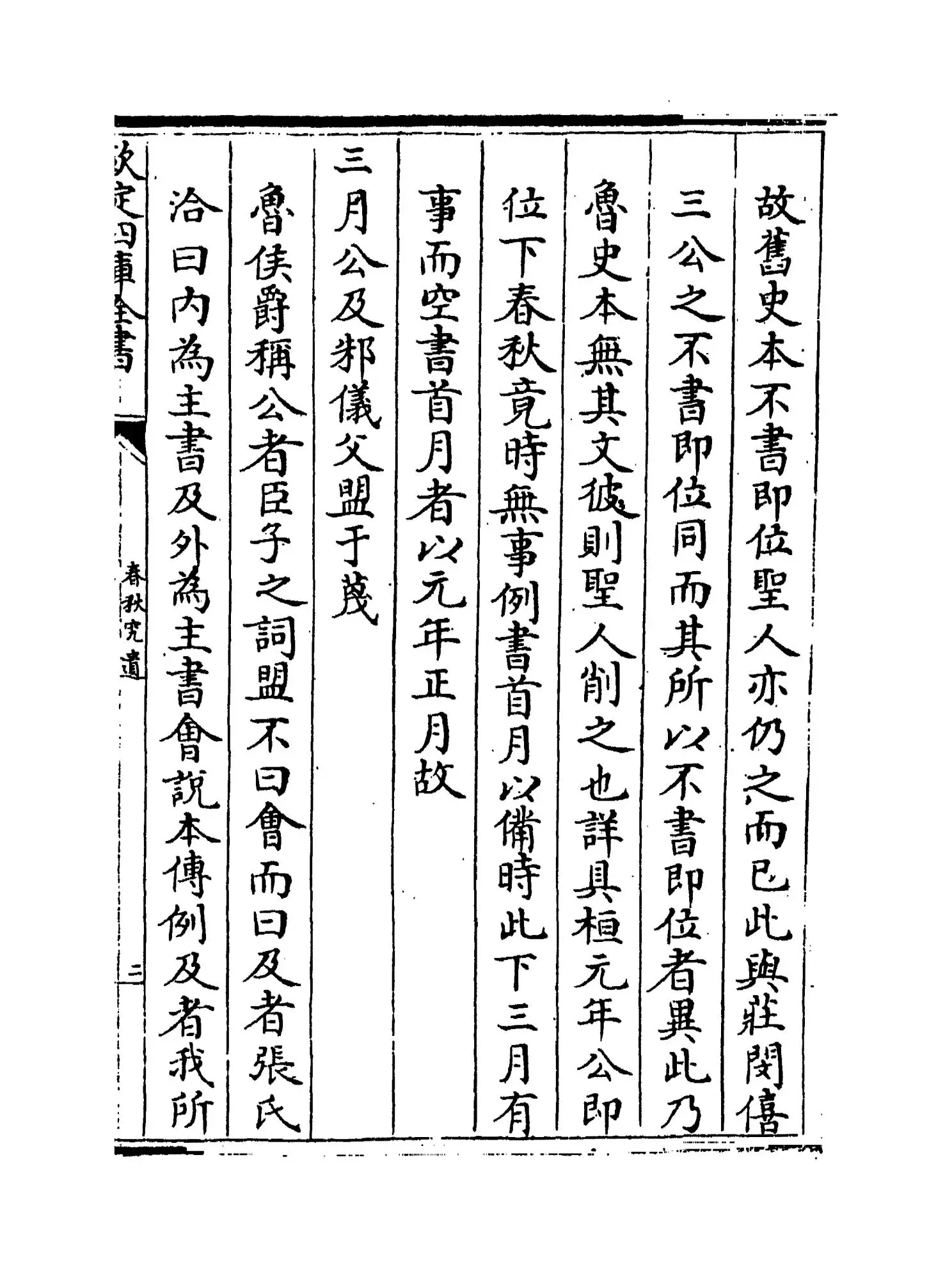 春秋究遗(清·叶酉) (3)