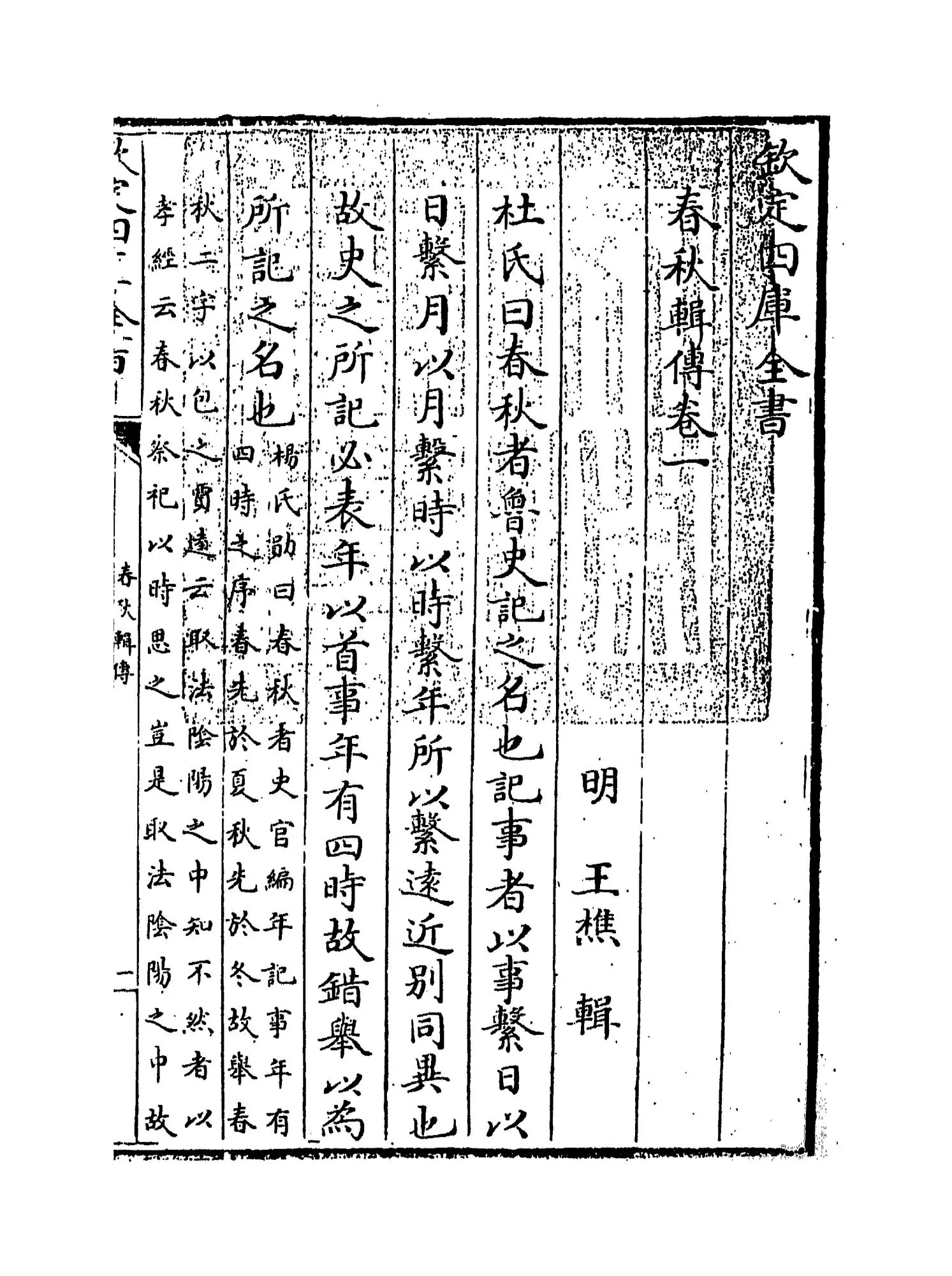 春秋辑传(明·王樵) (1)