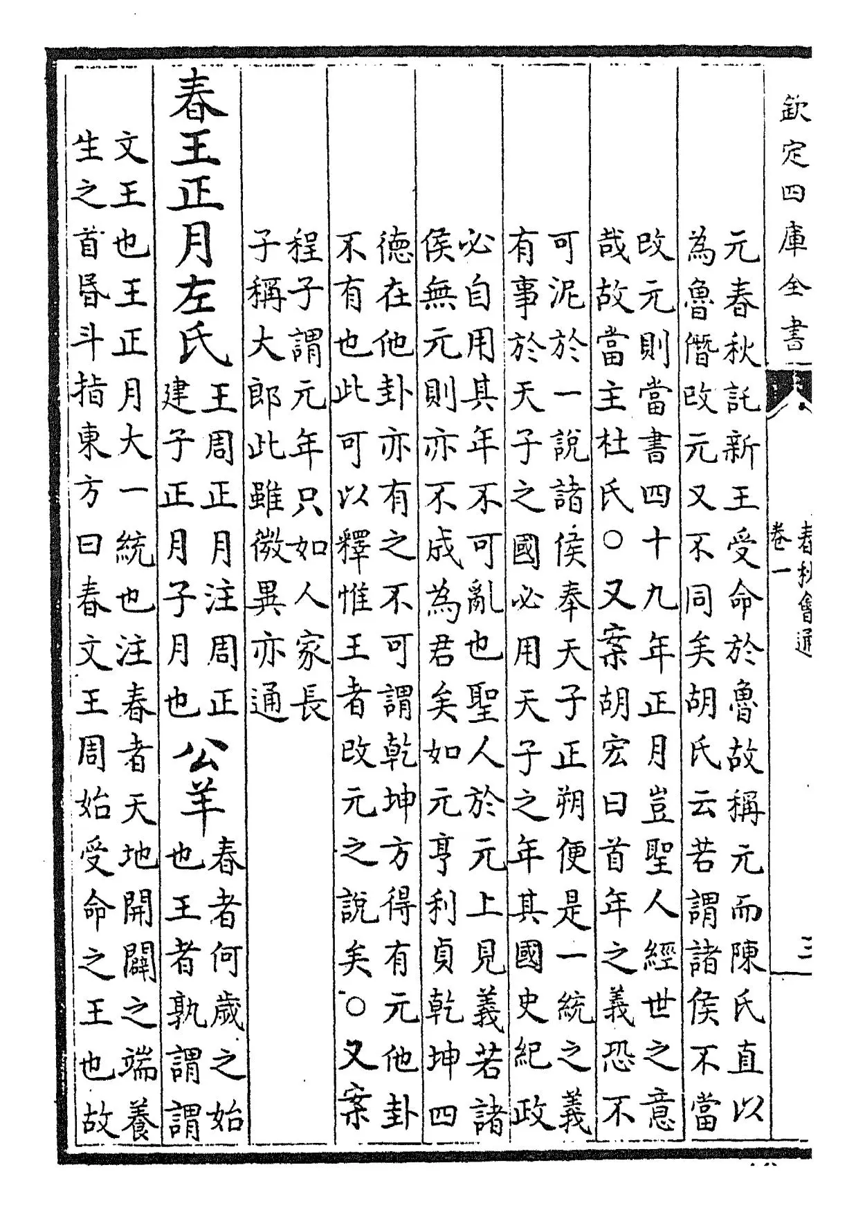 春秋诸传会通(元·李廉) (6)