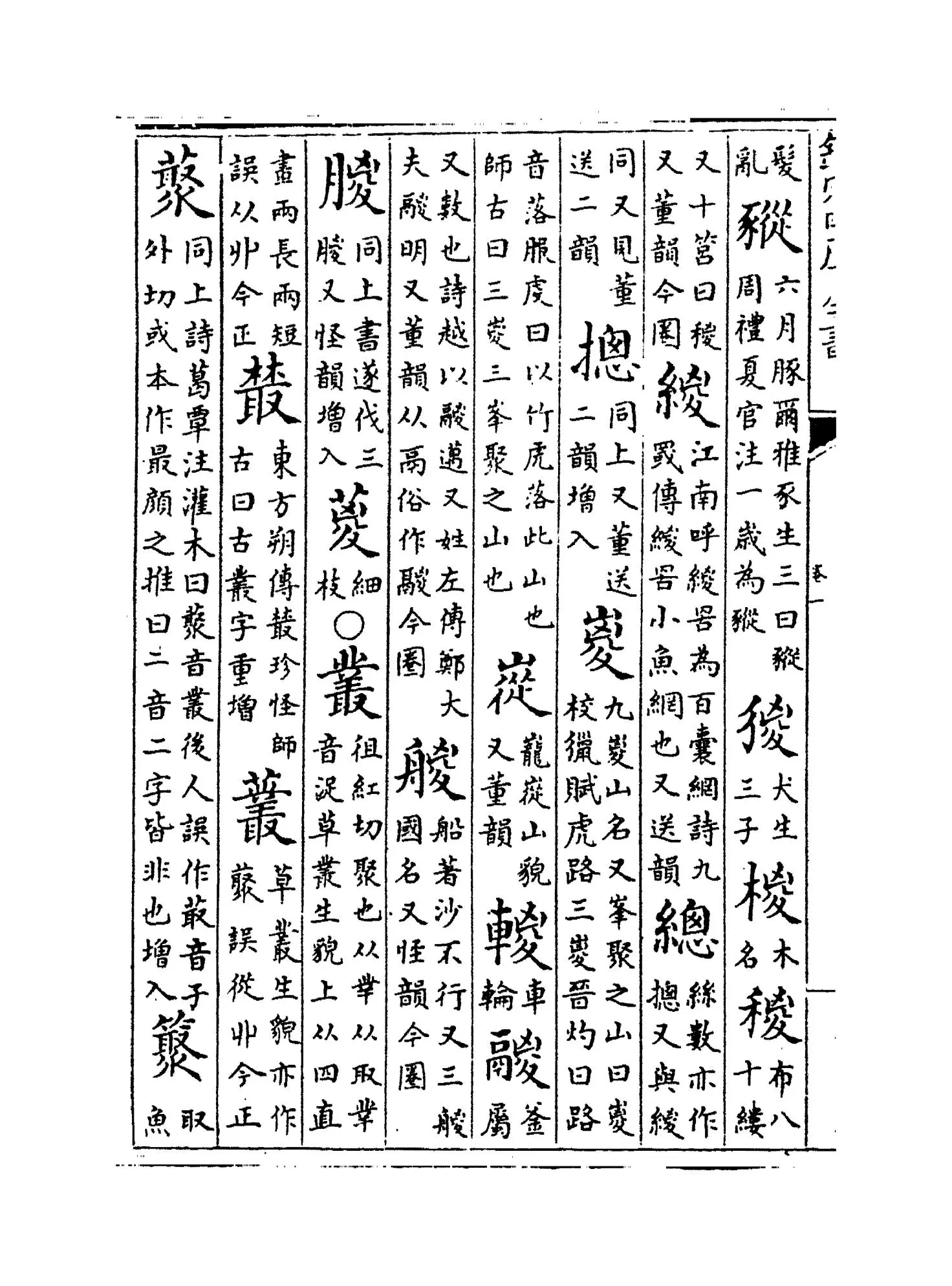 增修互注礼部韵略(宋·毛晃) (8)