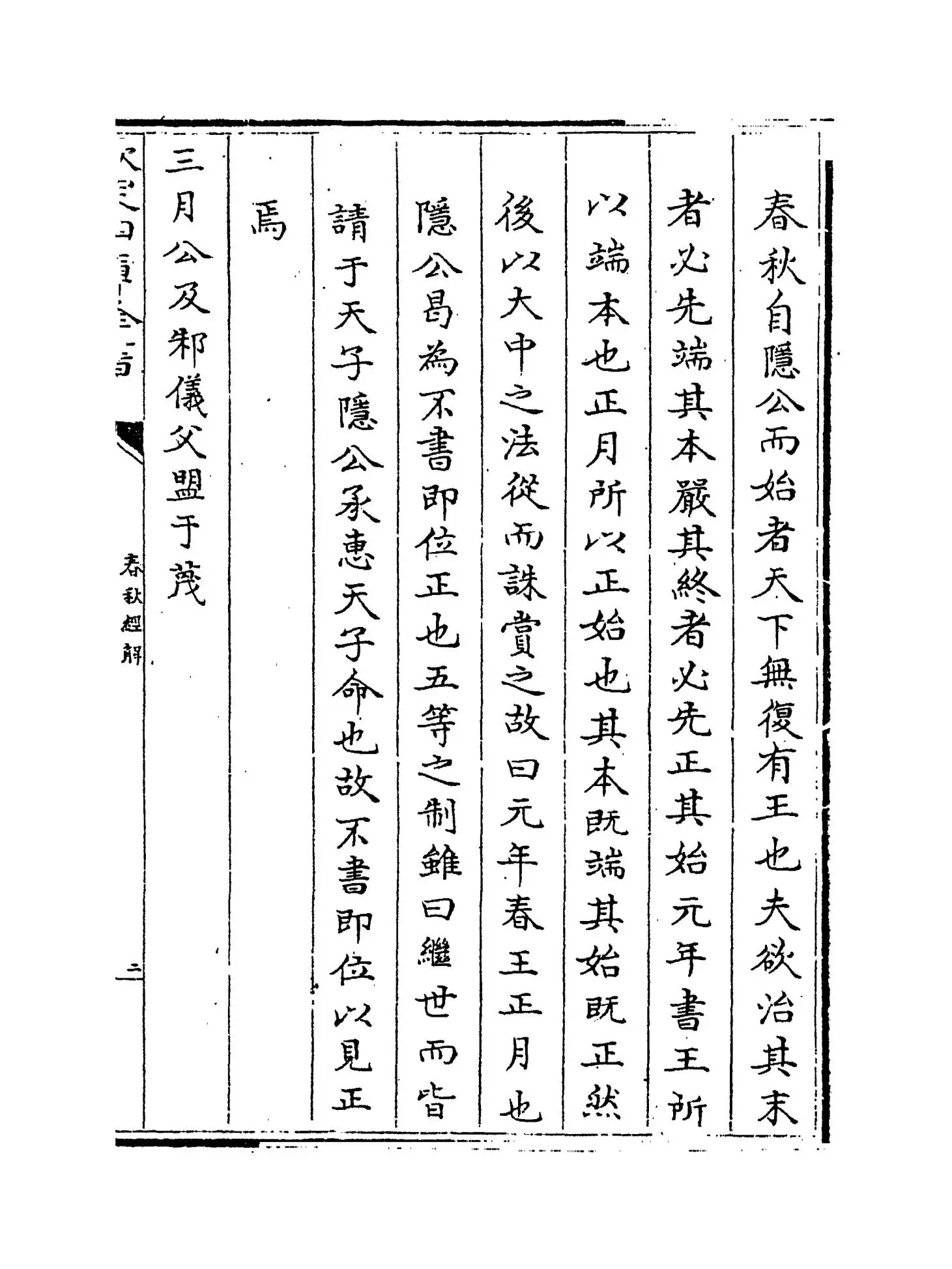 春秋经解(宋·孙觉) (3)