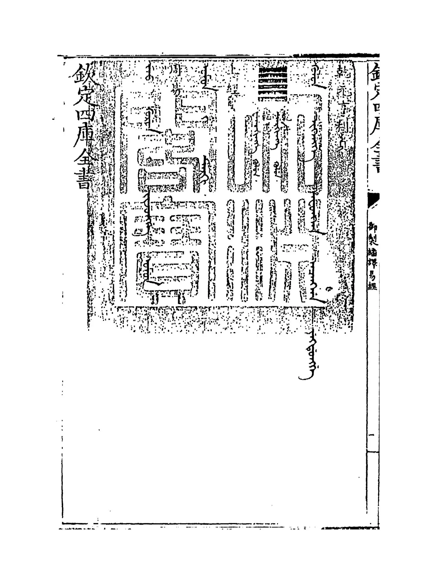御制翻译易经(清·佚名) (1)