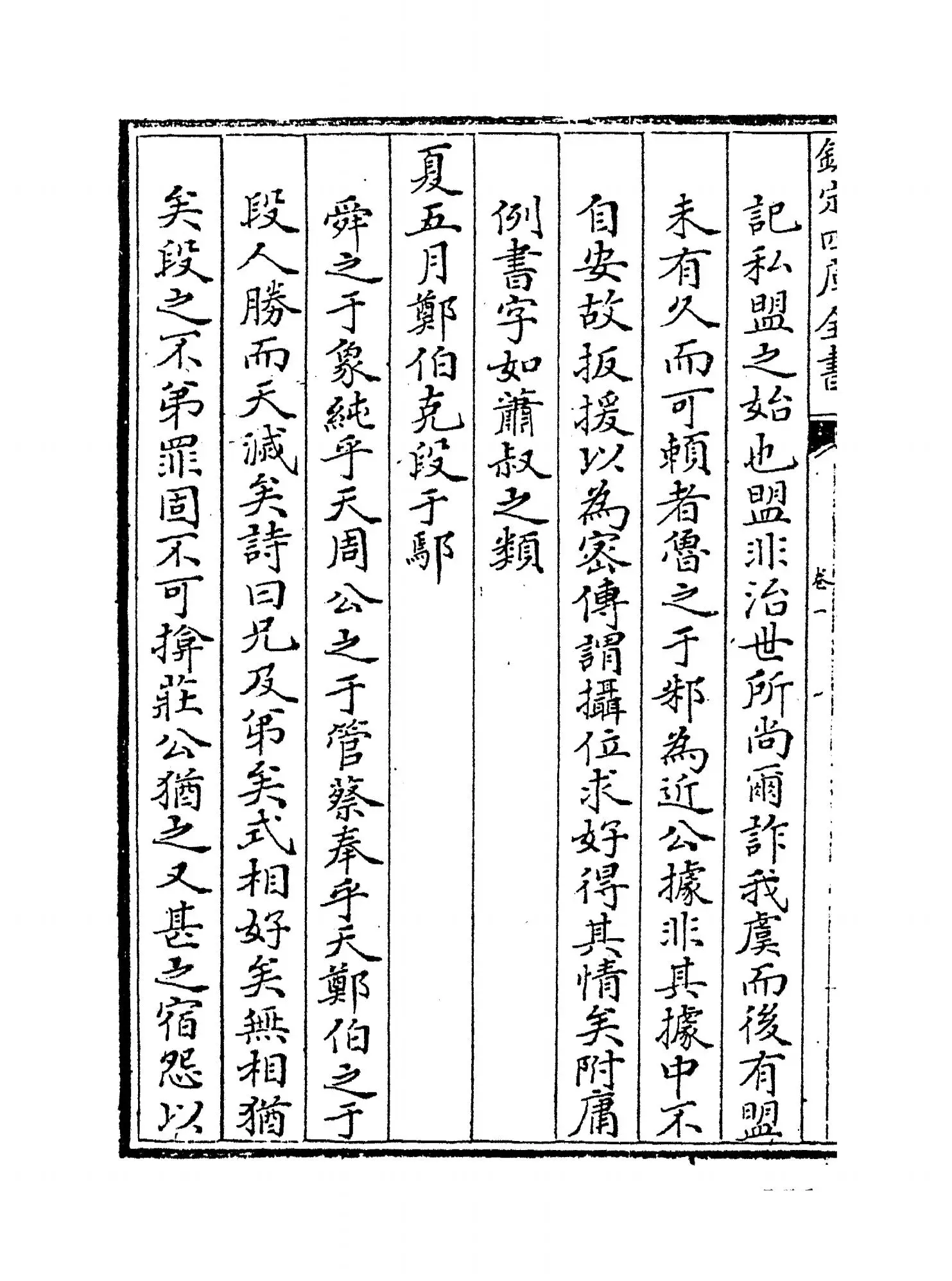 春秋说(宋·洪咨夔) (4)