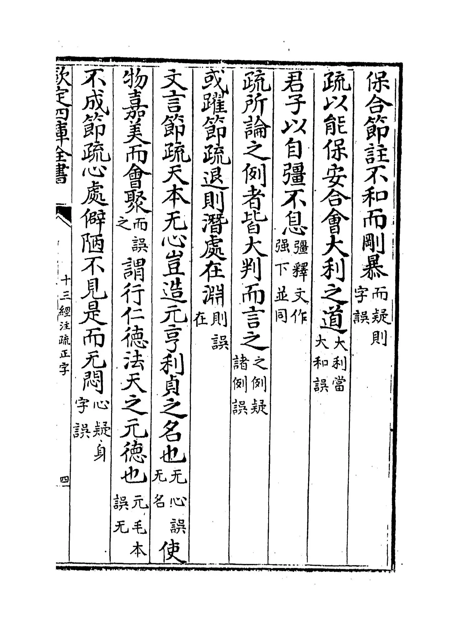 十三经注疏正字(清·沈廷芳) (7)
