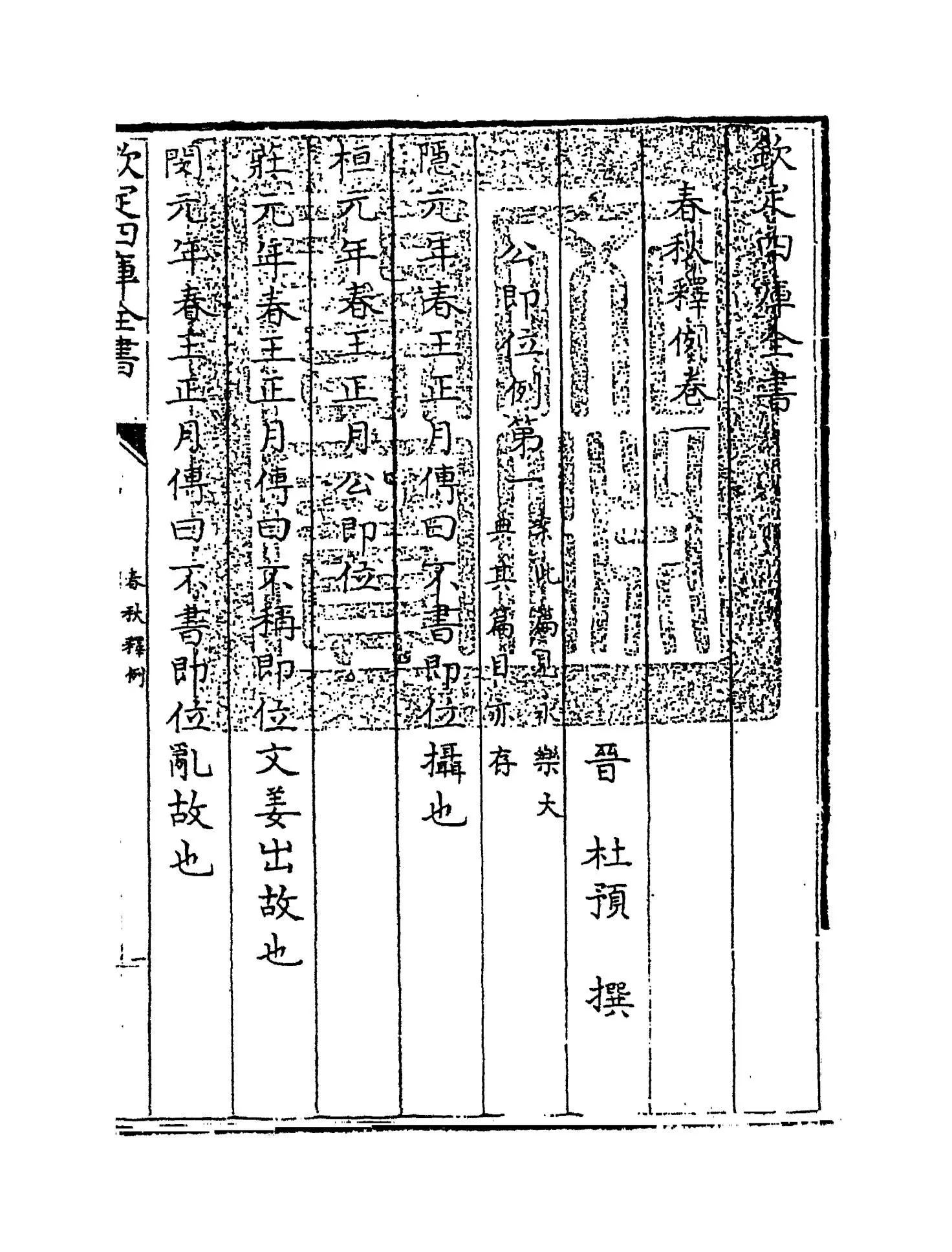 春秋释例(晋·杜预) (1)