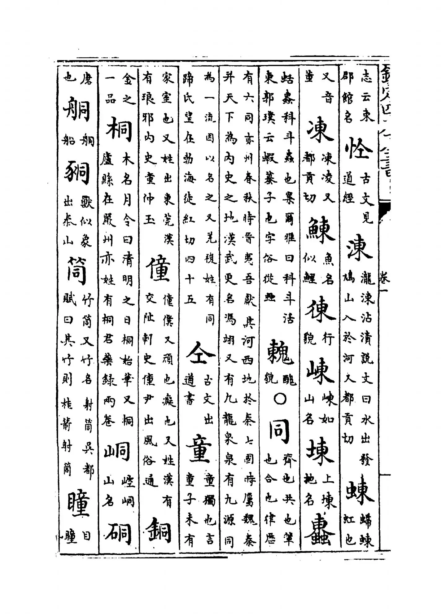 重修广韵(宋·陈彭年) (4)