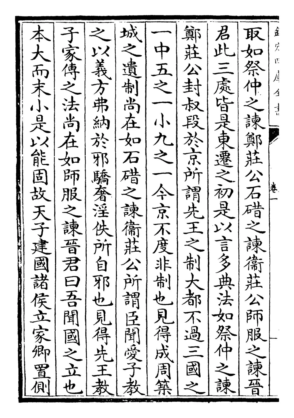 春秋左氏传说(宋·吕祖谦) (2)