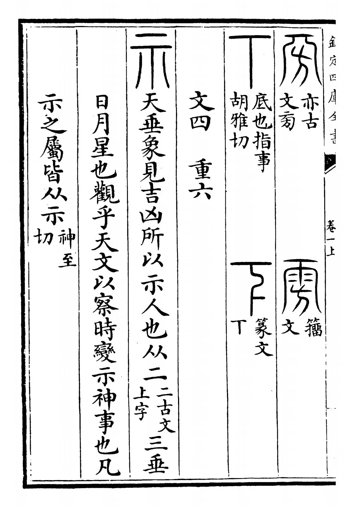 说文解字(汉·许慎) (4)