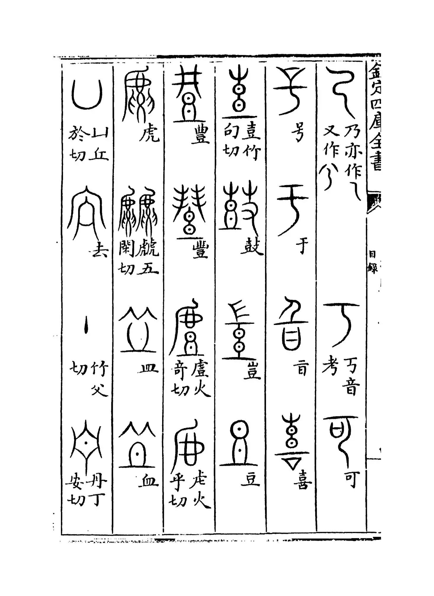 汗简(宋·郭忠恕) (8)