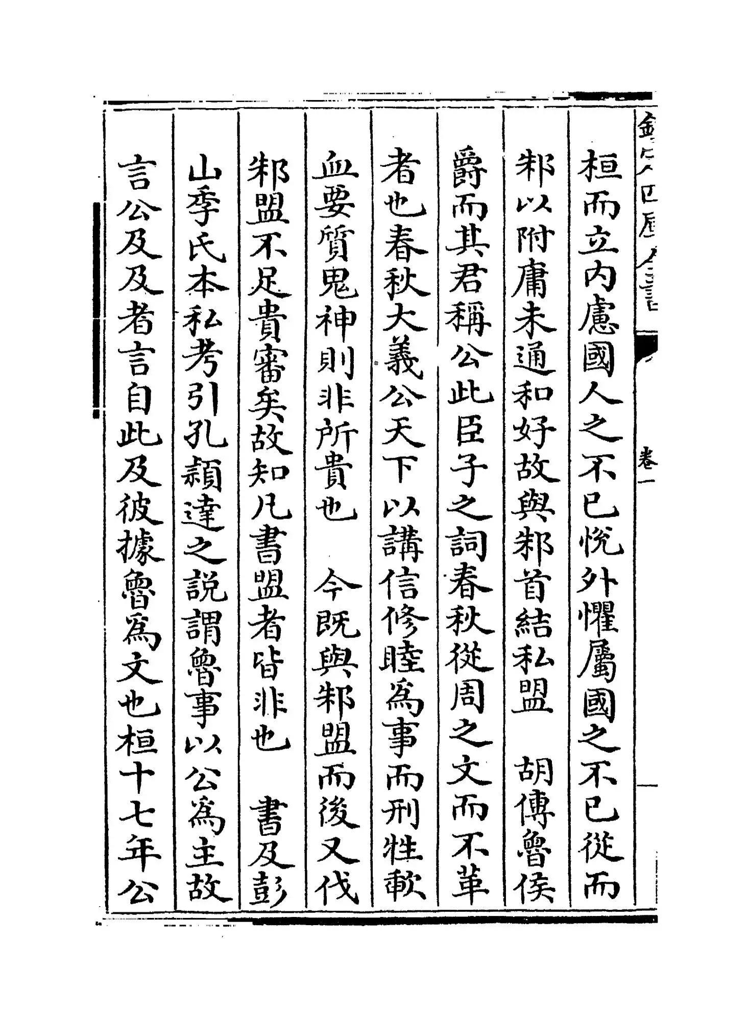 春秋事义全考(明·姜宝) (4)