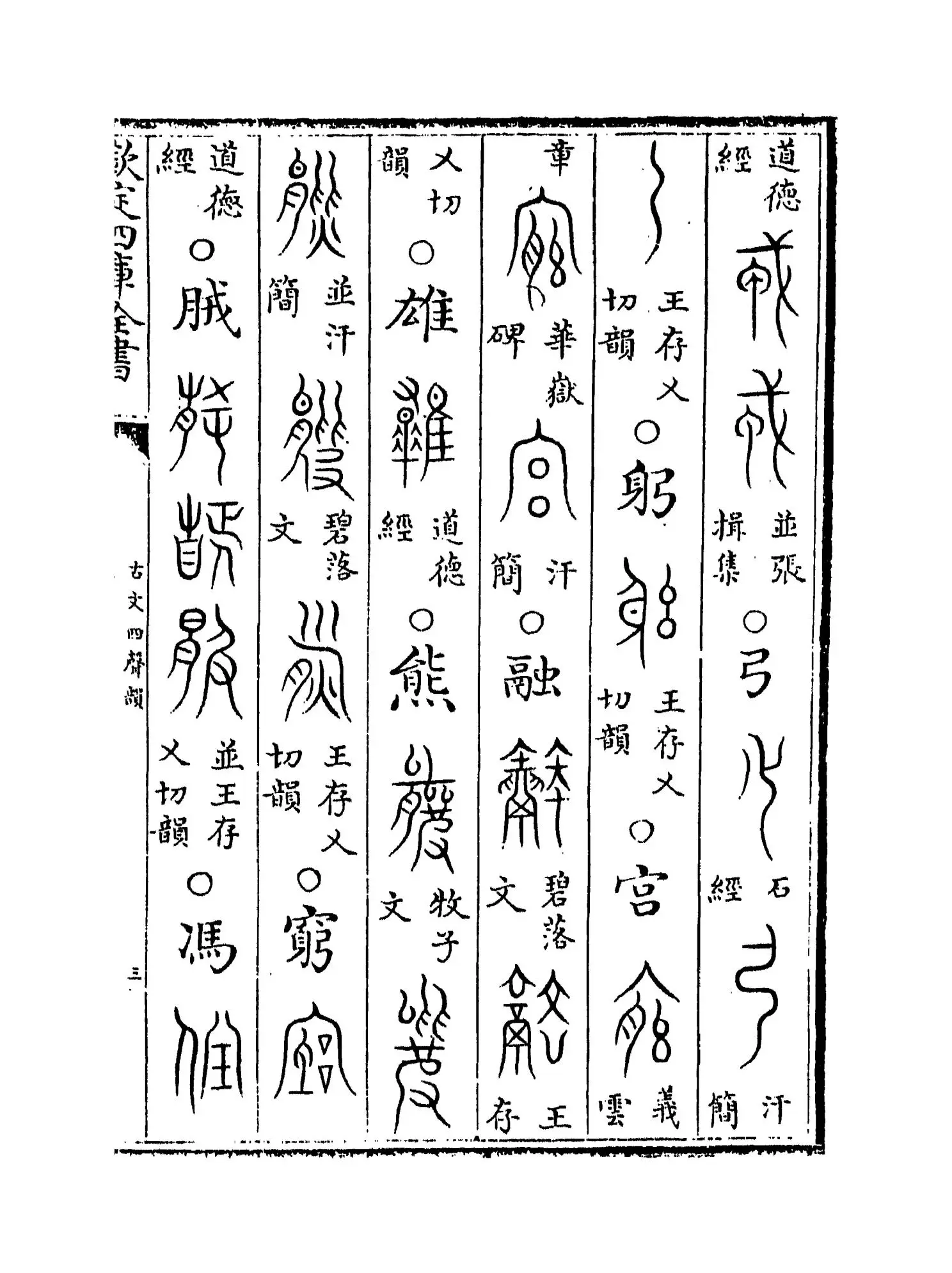 古文四声韵(宋·夏竦) (5)