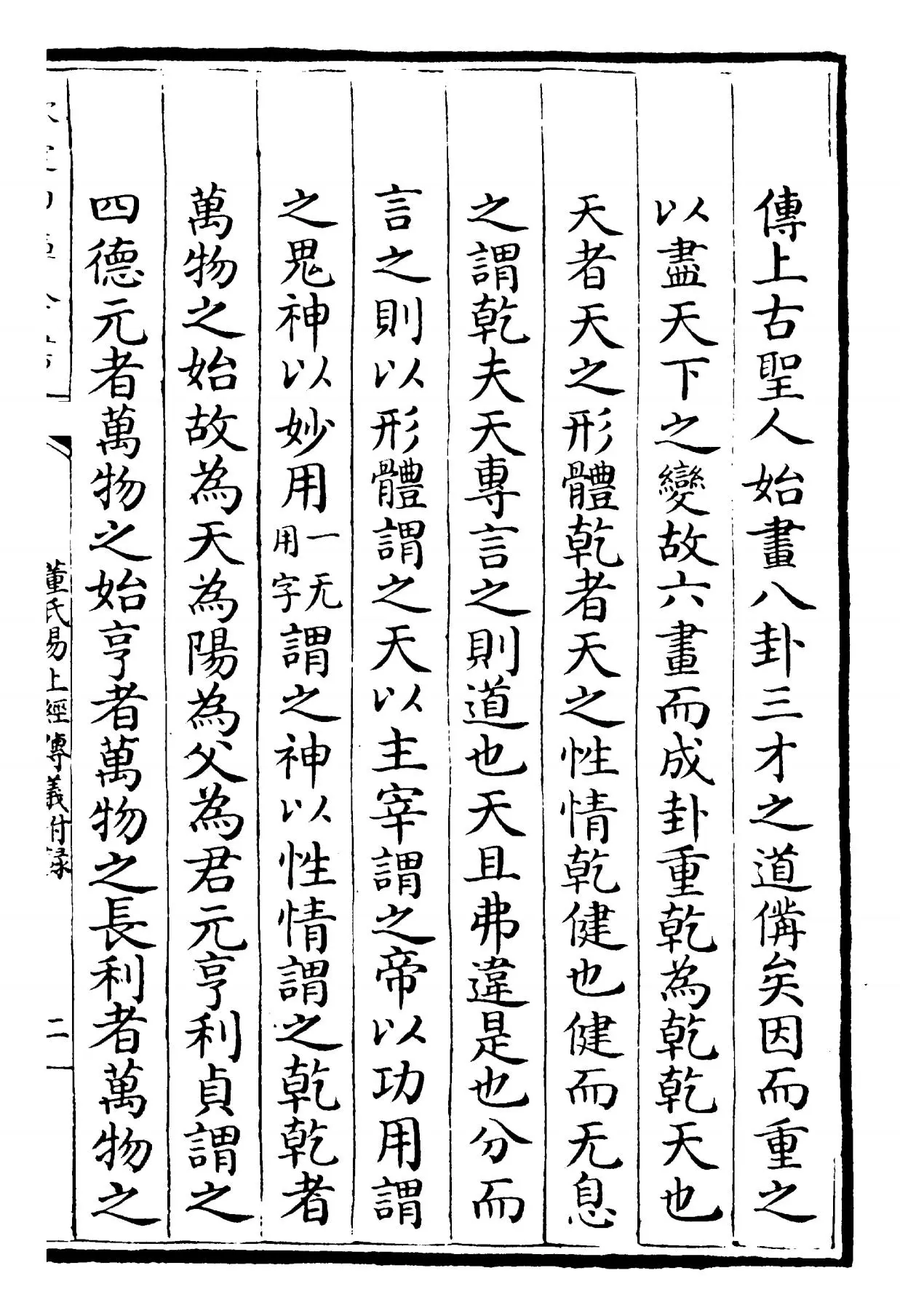 周易传义附录(宋·董楷) (3)