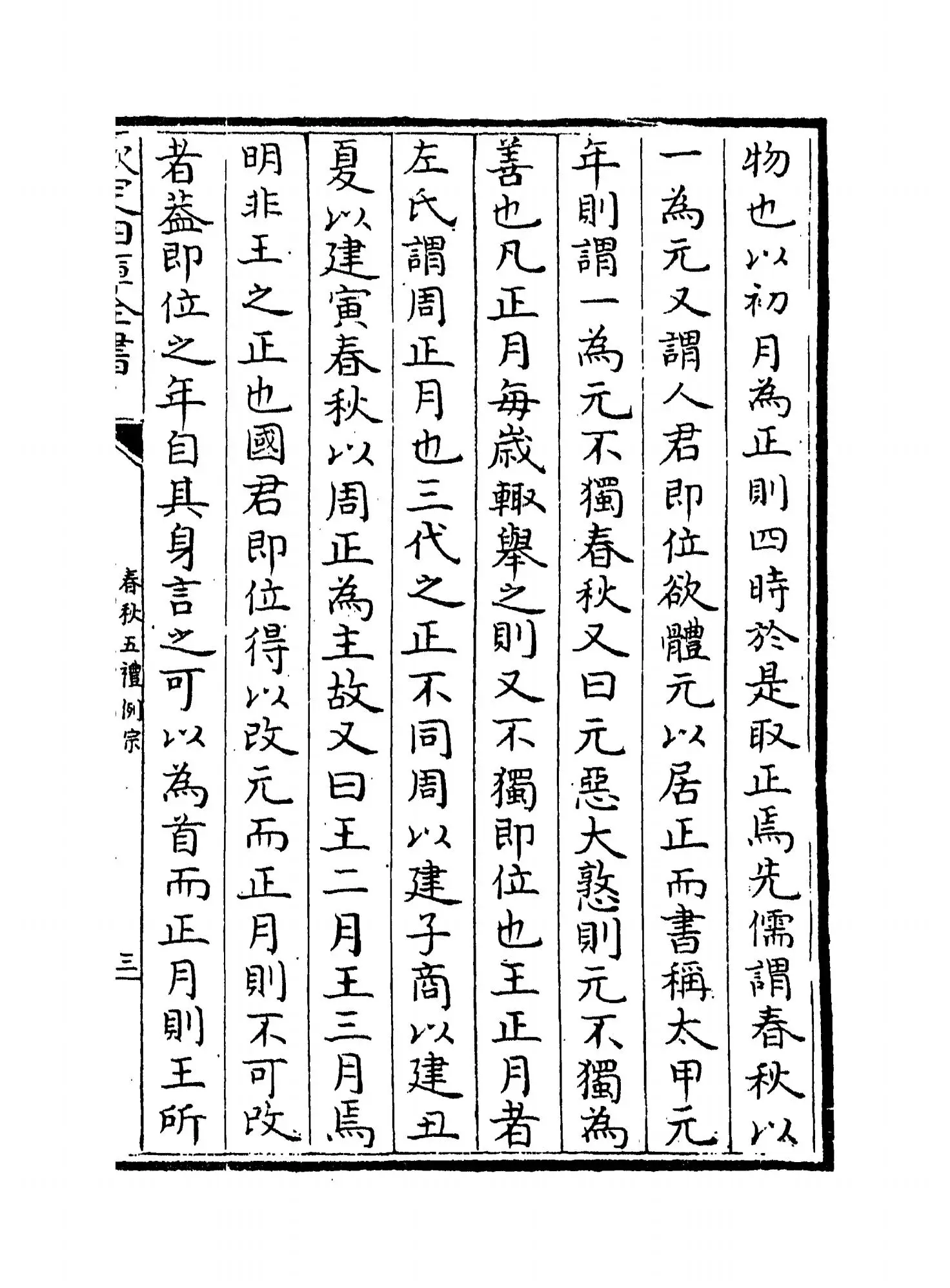 春秋五礼例宗(宋·张大亨) (5)