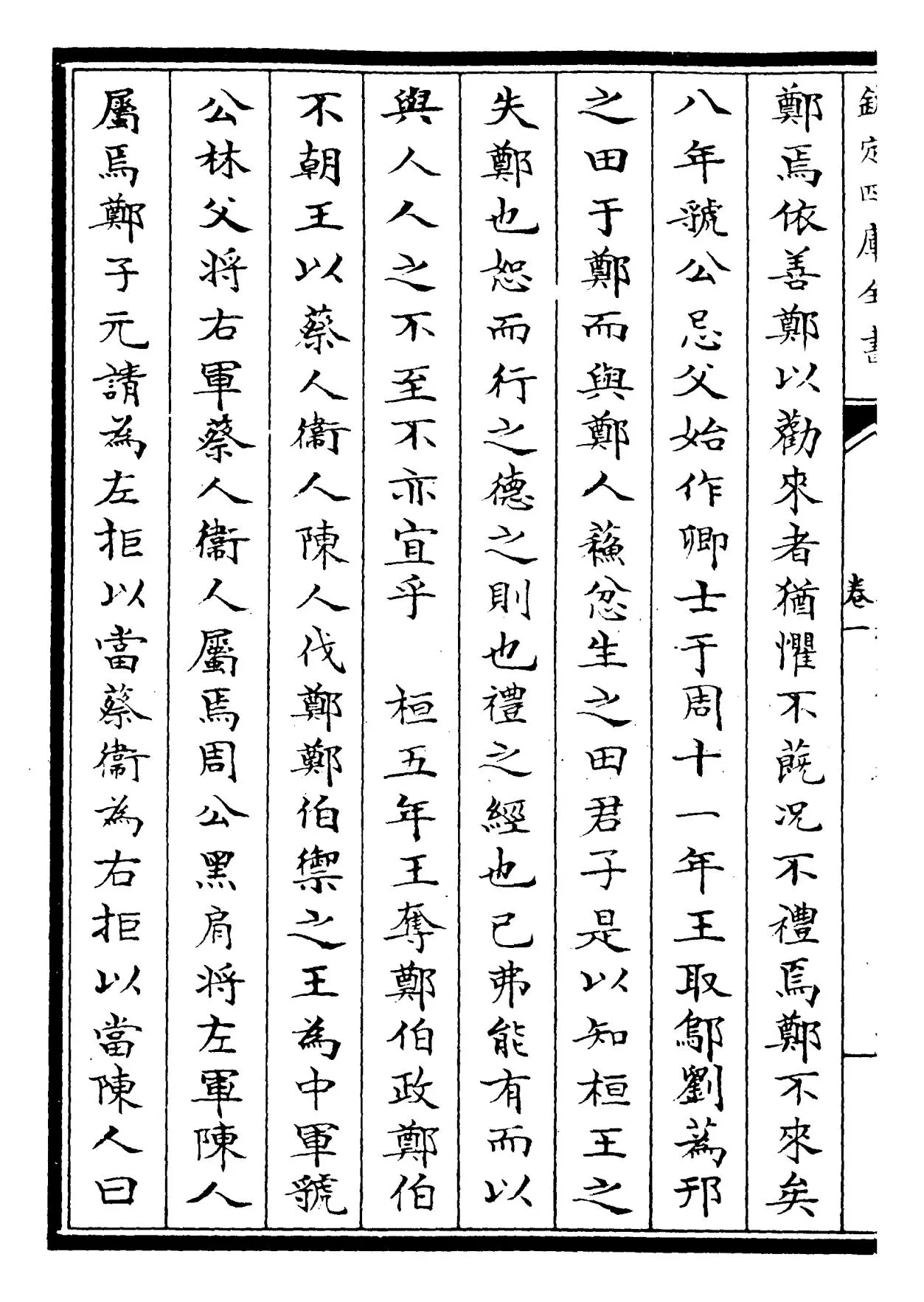 春秋左氏传事类始末(宋·章冲) (6)