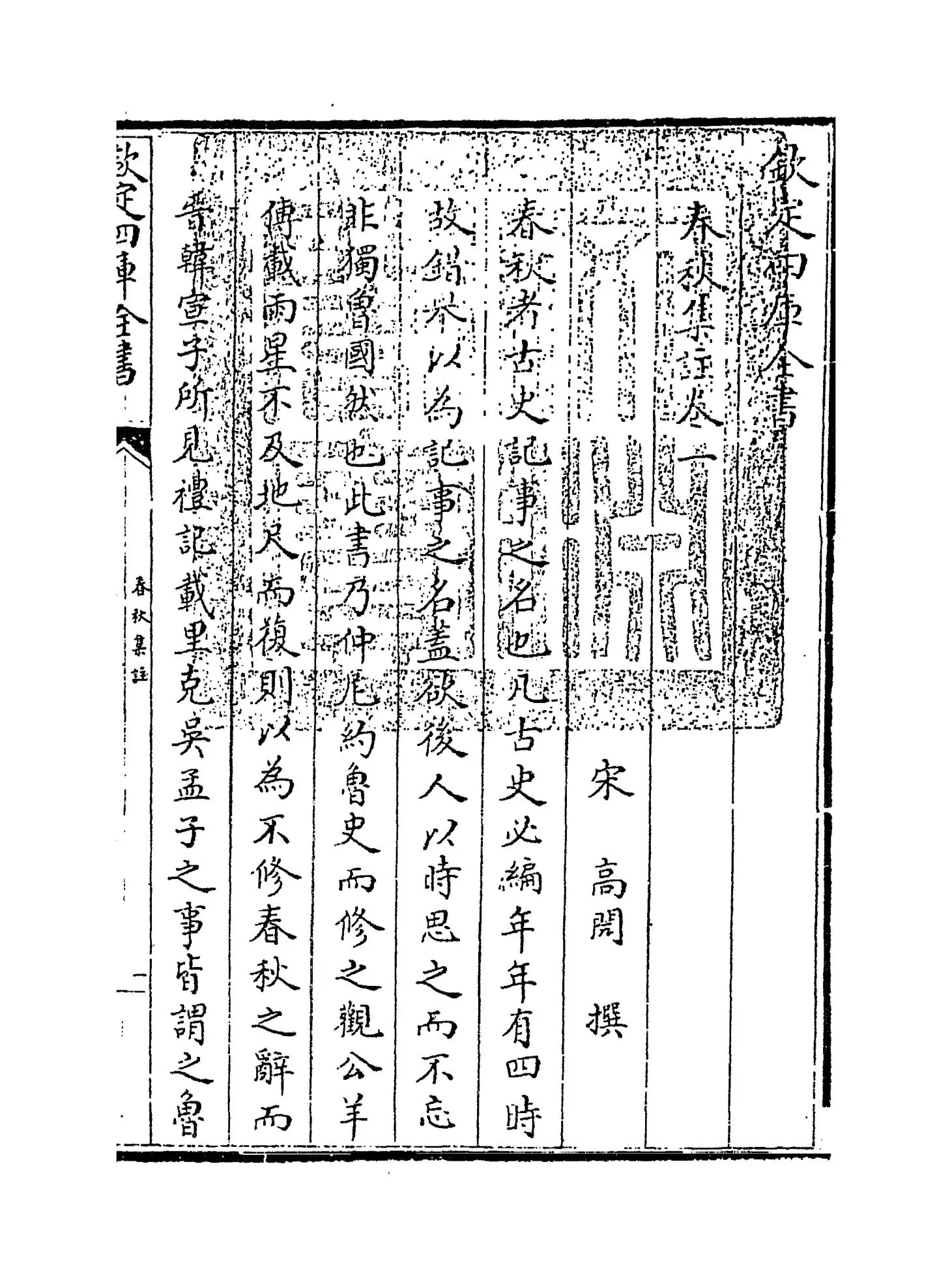高氏春秋集注(宋·高闶) (1)