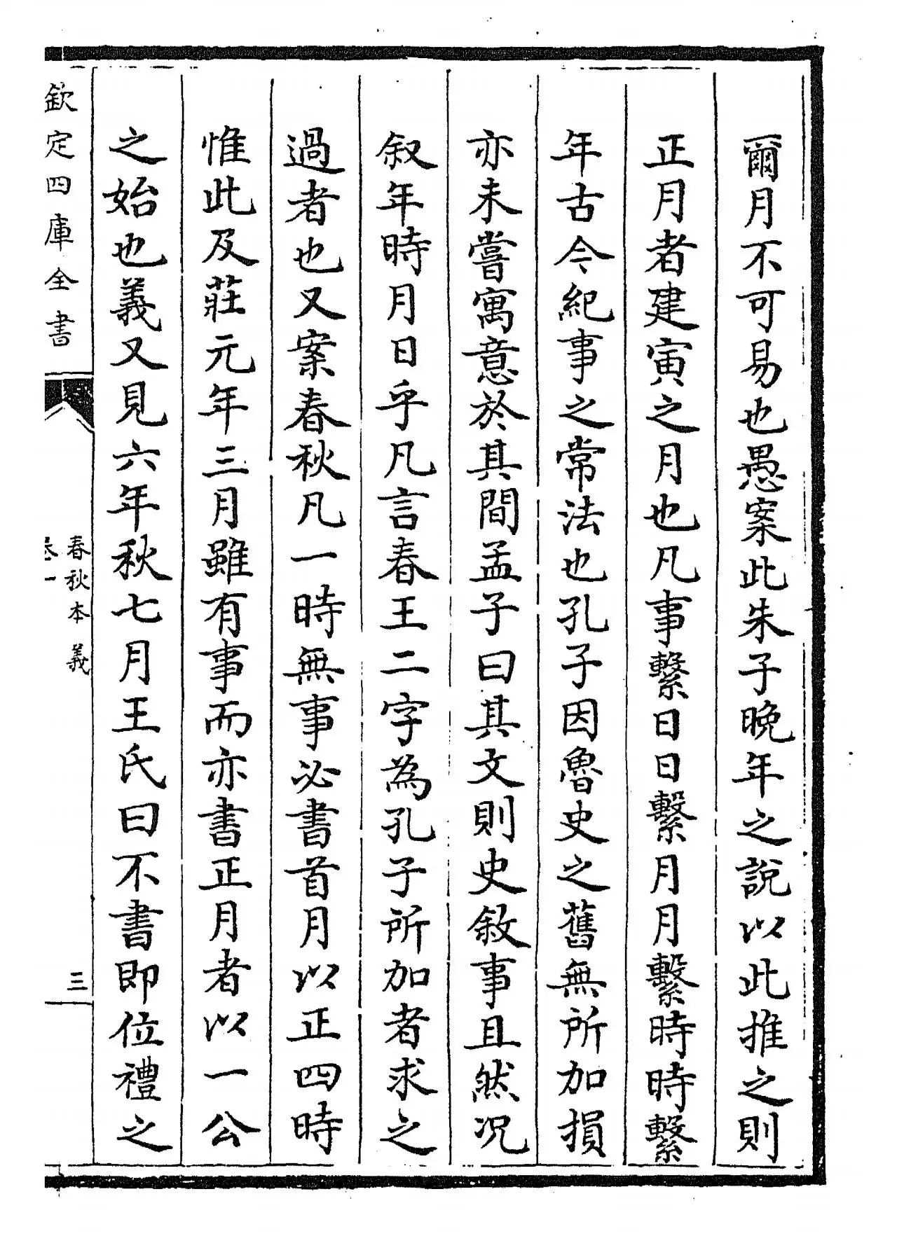 春秋本义(元·程端学) (5)