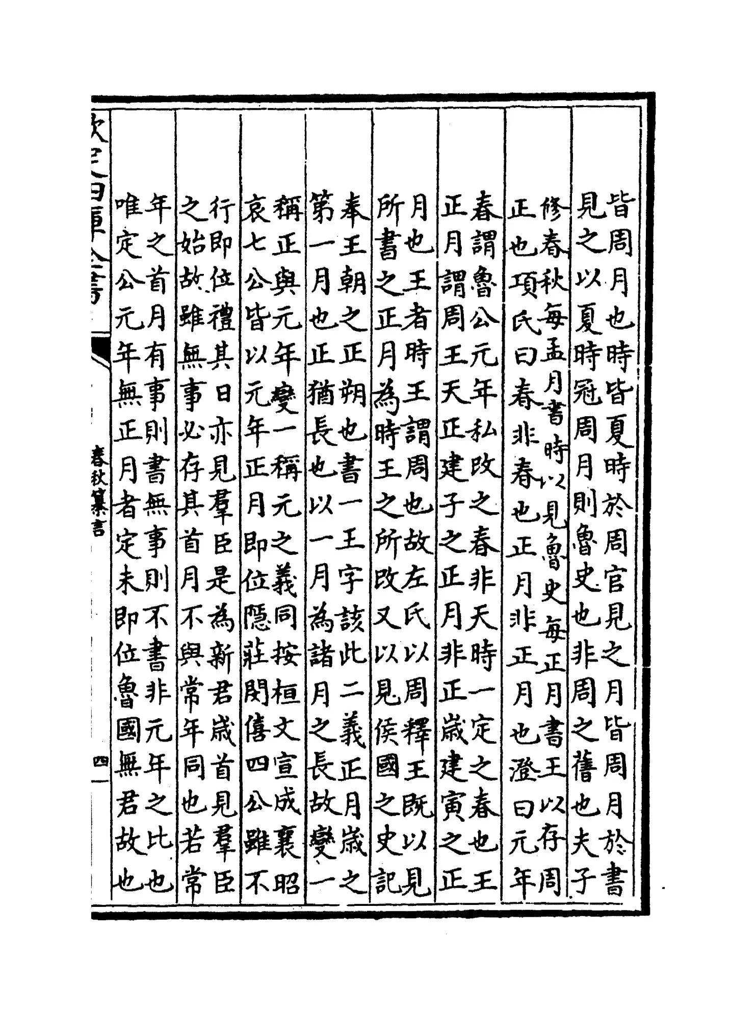 春秋纂言(元·吴澄) (7)