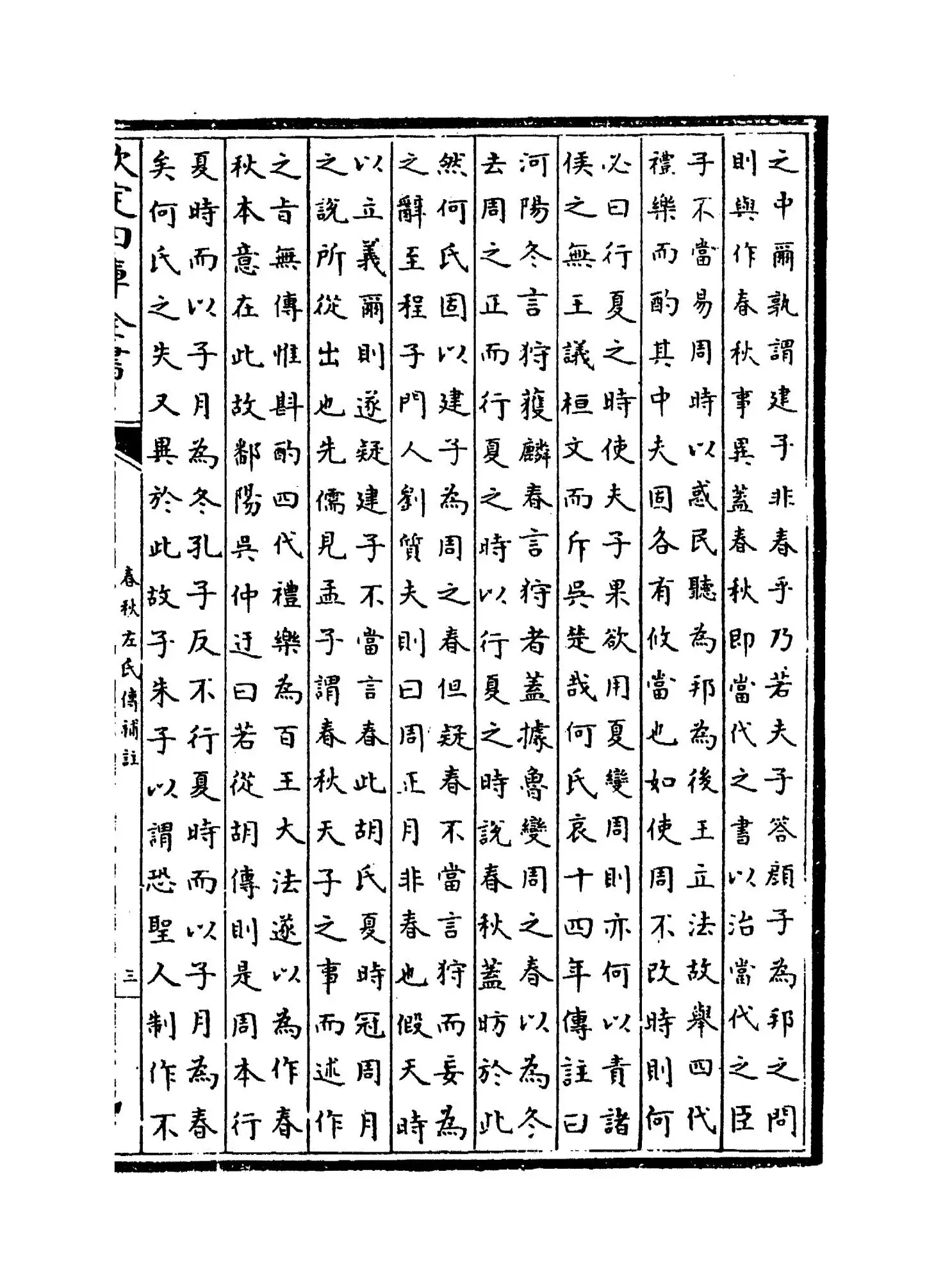 春秋左氏传补注(元·赵汸) (5)