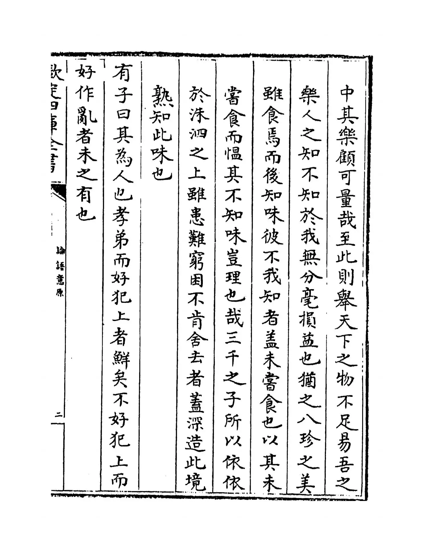 论语意原(宋·郑汝谐) (3)