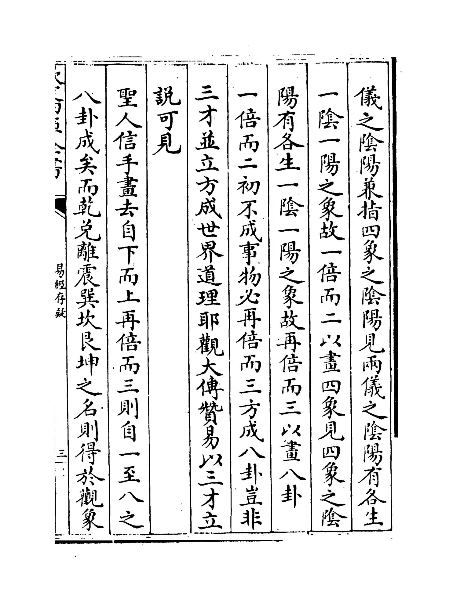 易经存疑(明·林希元) (5)